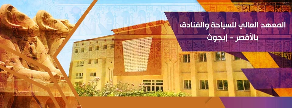 المعهد العالى للسياحة والفنادق الأقصر إيجوث