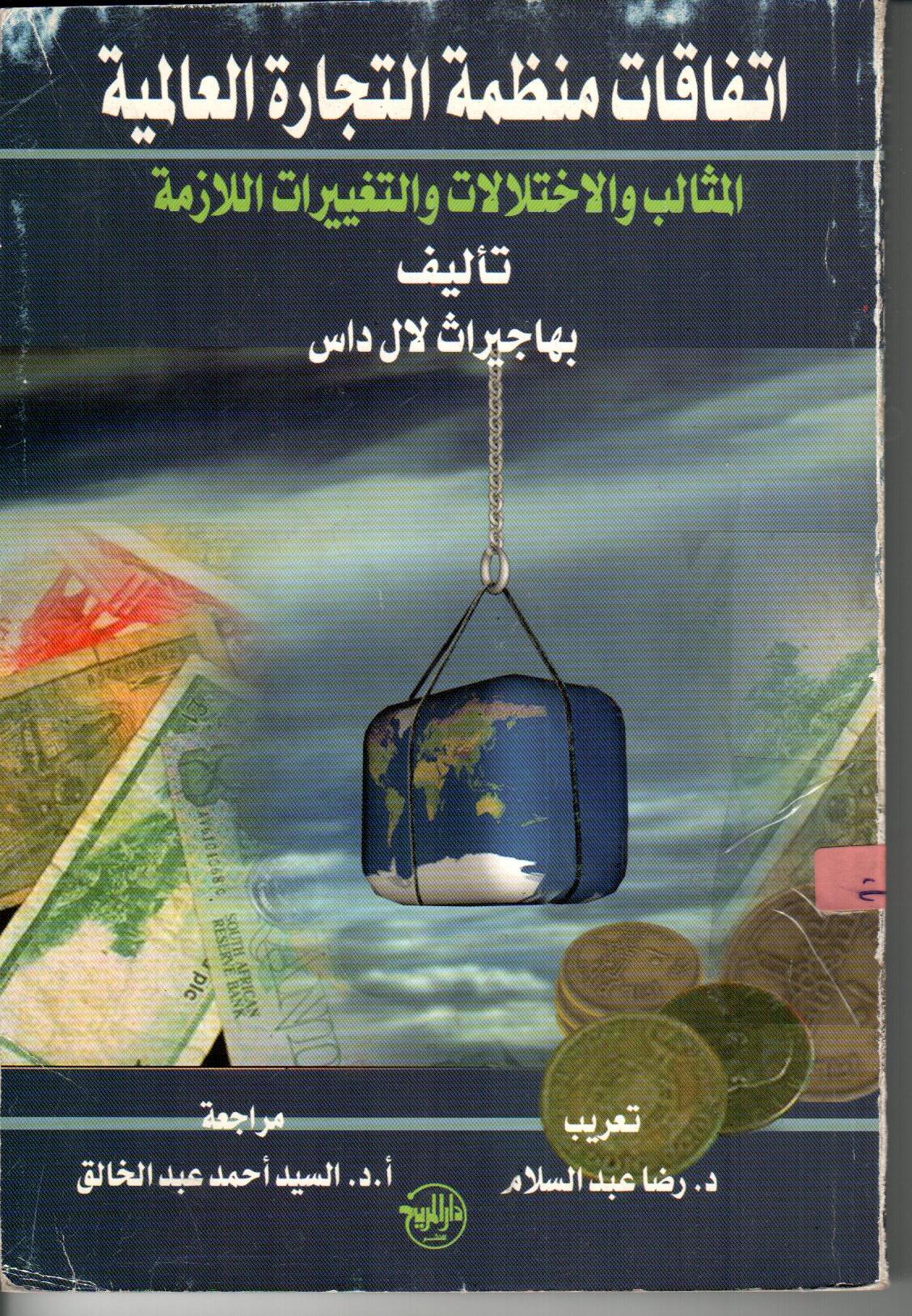 اتفاقات منظمة التجارة العالمية