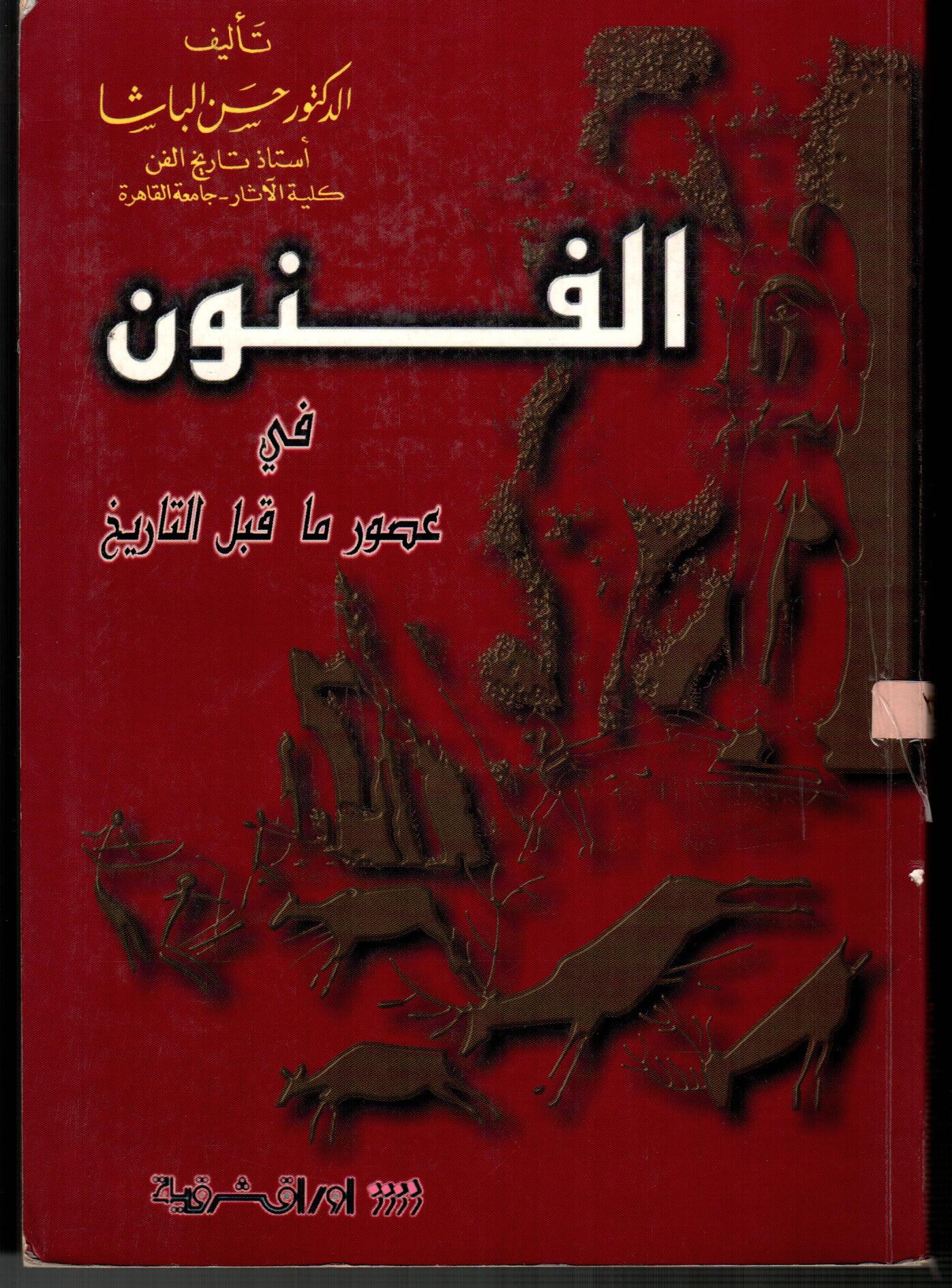 الفنون في عصور ما قبل التاريخ