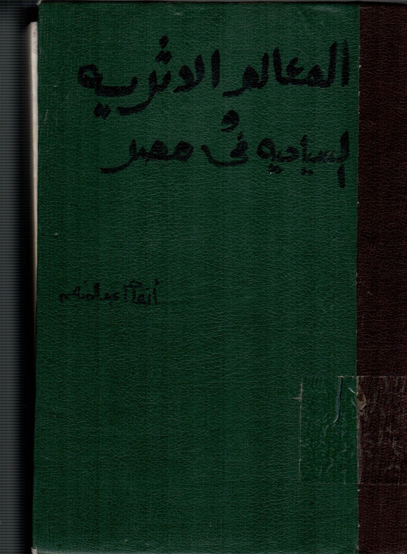 المعالم الاثرية والسياحية فى مصر