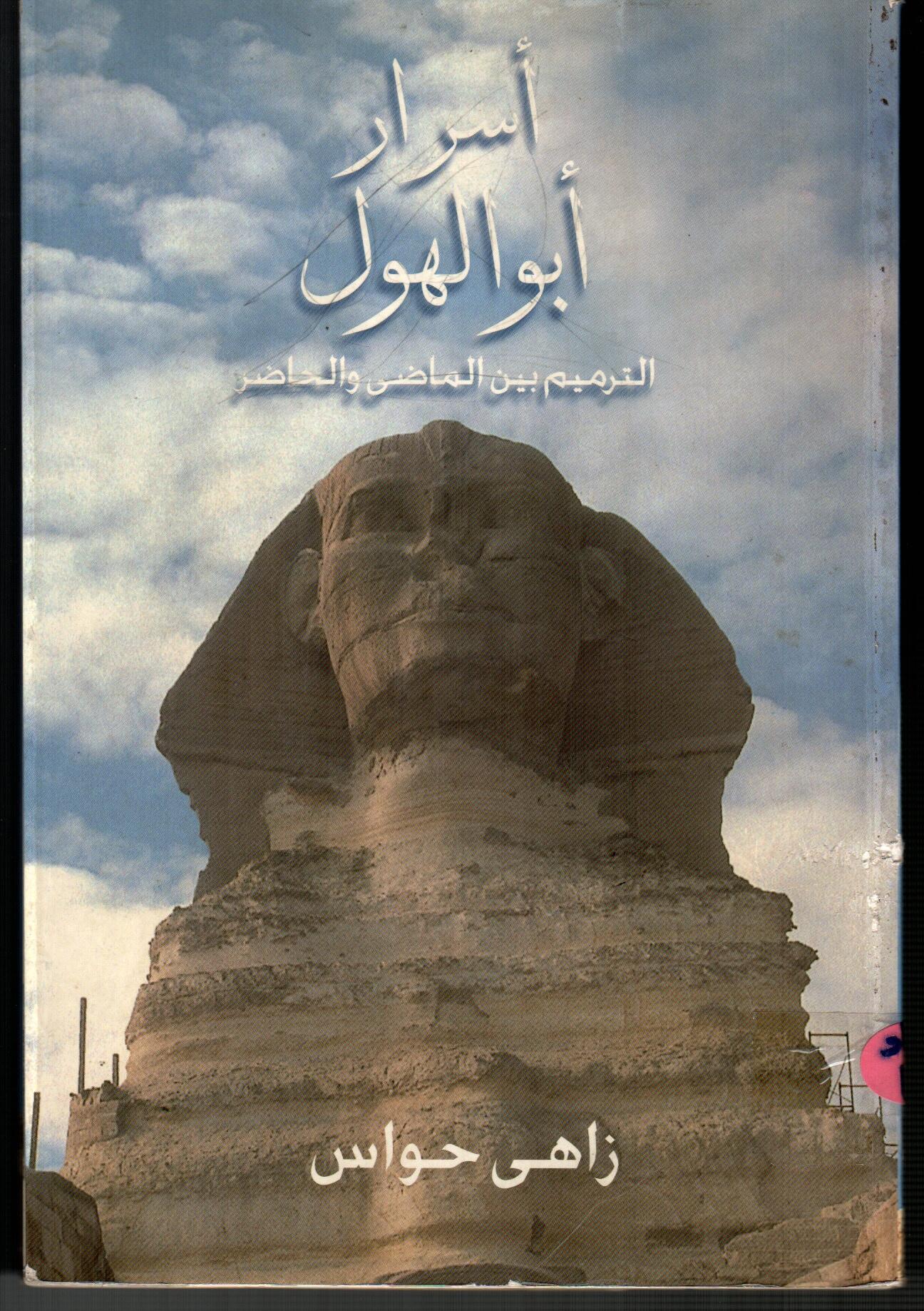 أسرار أبو الهول