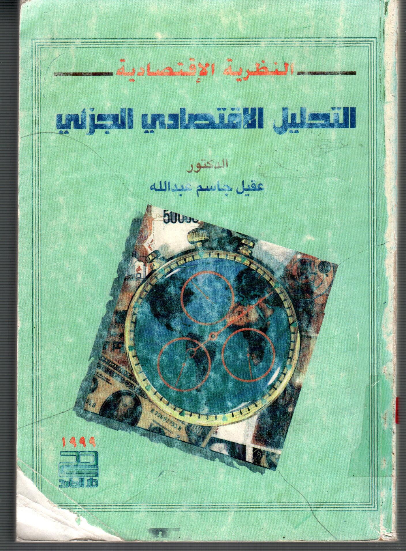 النظرية الاقتصادية