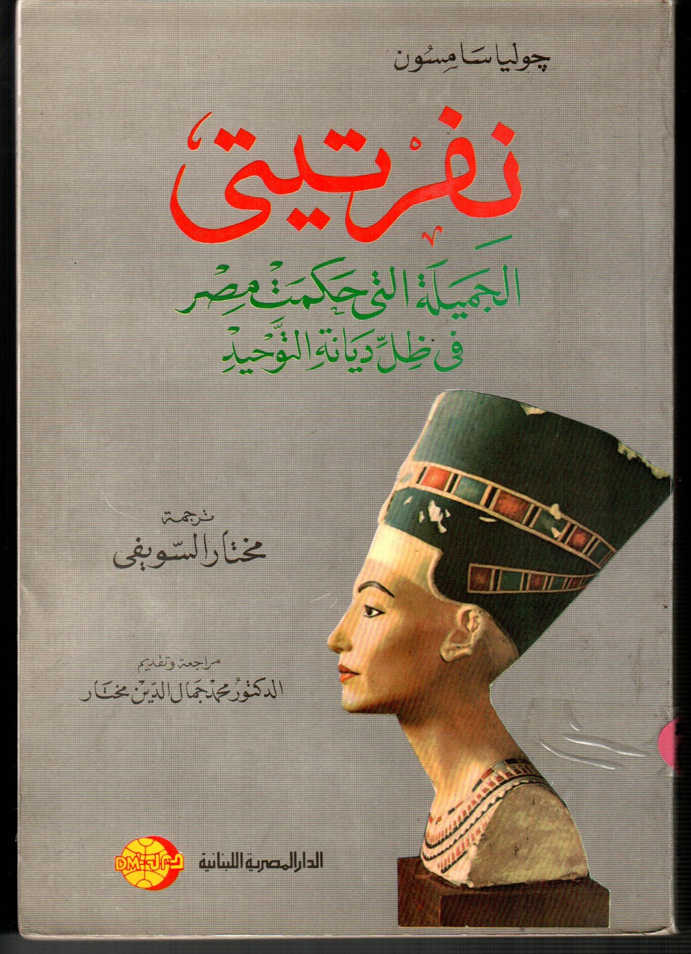 نفرتيتي(الجميلة التى حكمت مصر فى ظل ديانة التوحيد)