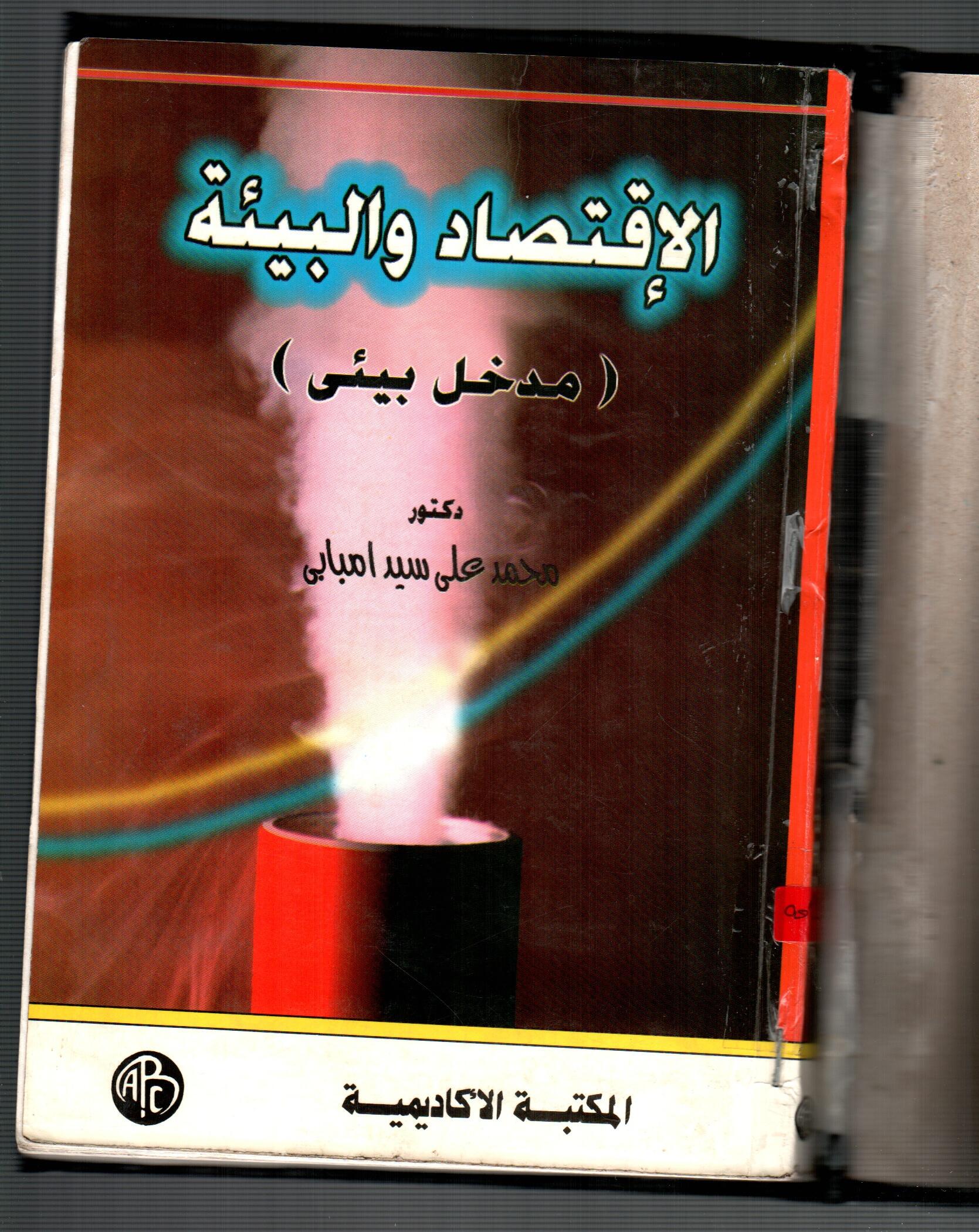 الاقتصاد والبيئة ( مدخل بيئى )