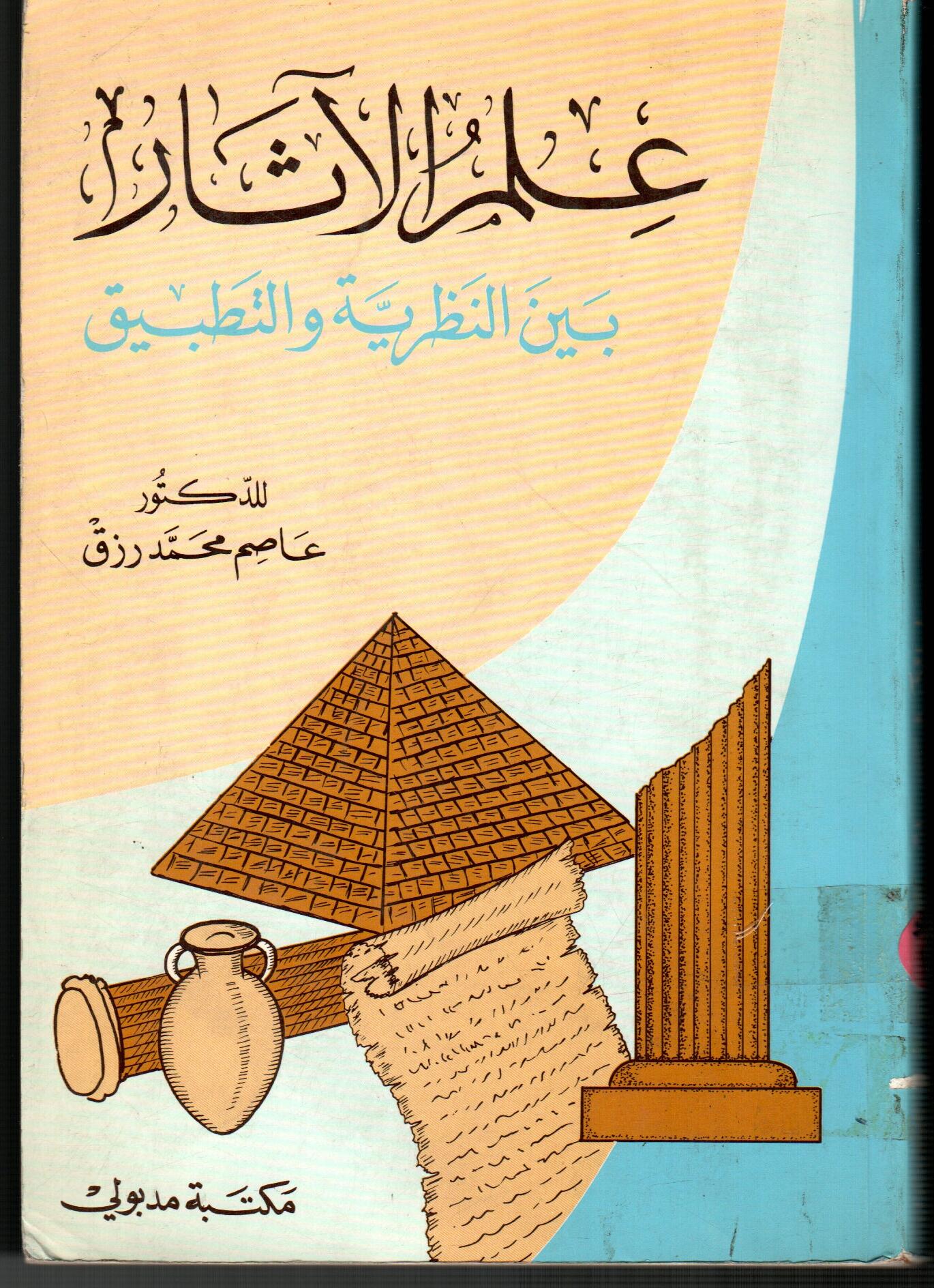 علم الاثار(بين النظرية والتطبيق)
