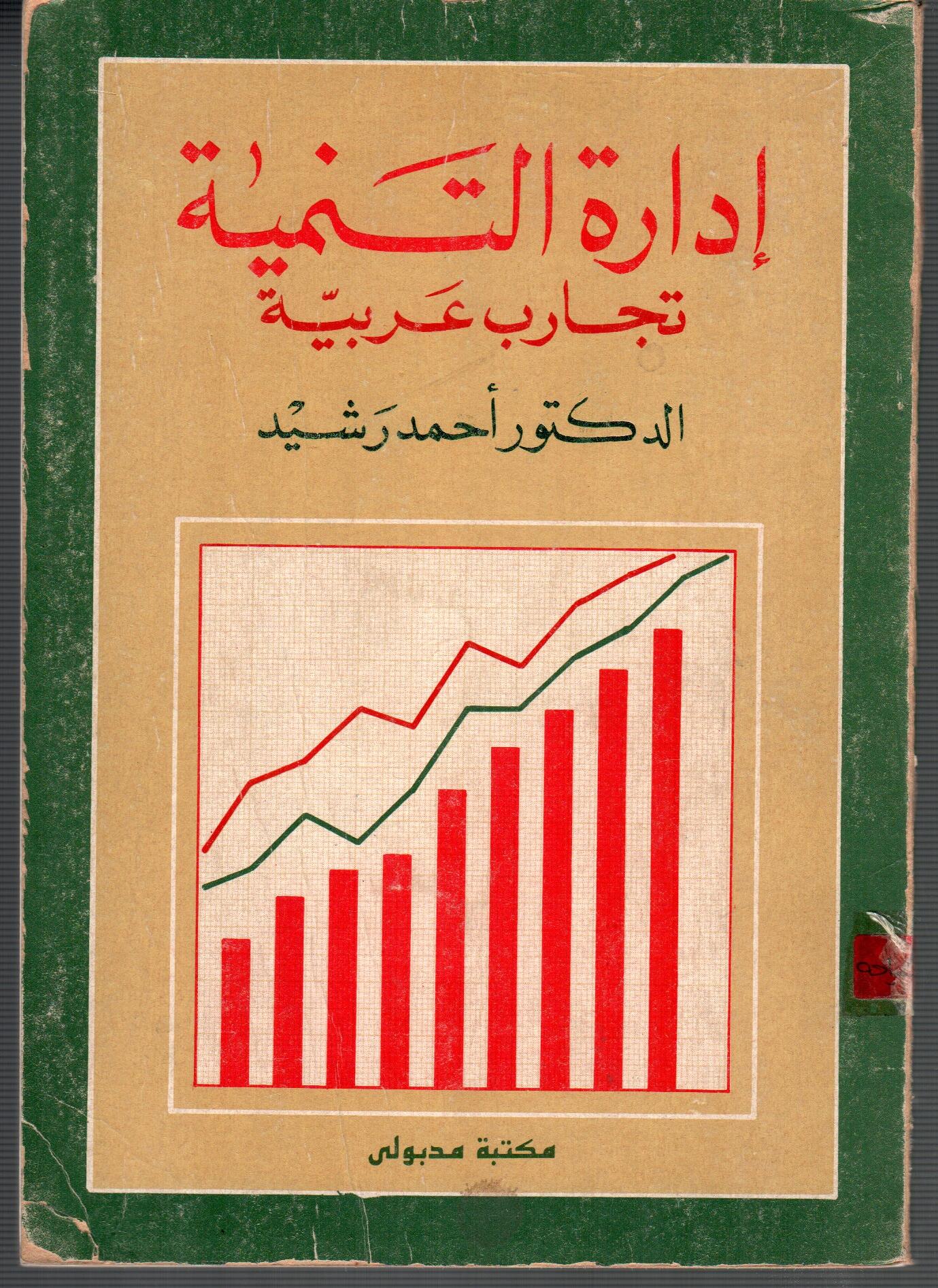 ادارة التنمية ( تجارب عربية )
