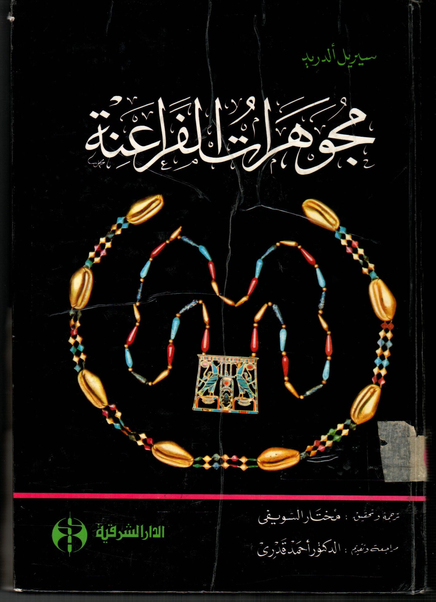مجوهرات الفراعنة