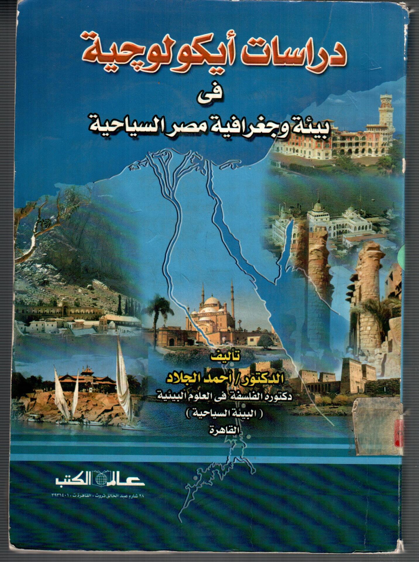 دراسات ايكولوجية فى بيئة وجغرافية مصر اليساحية
