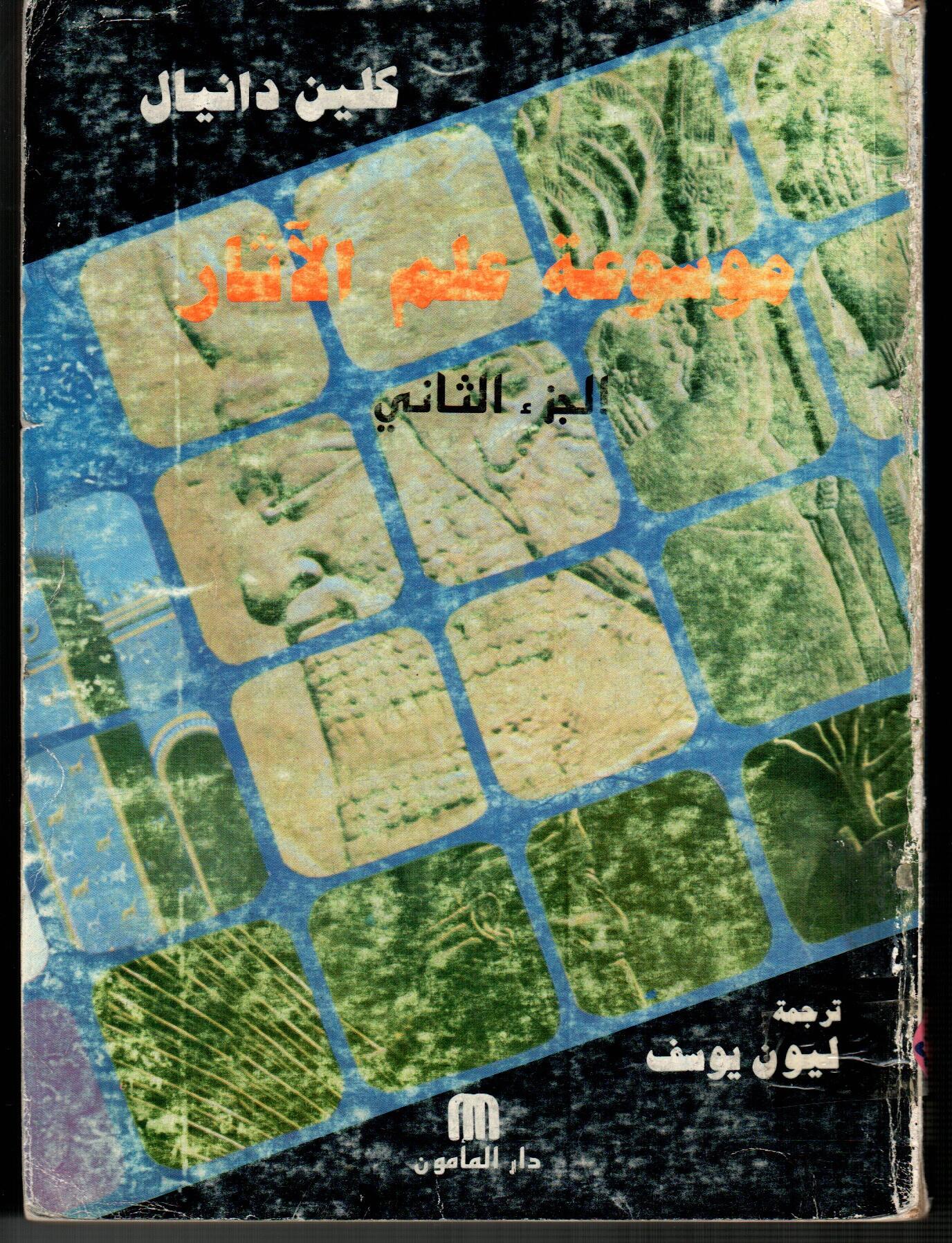 موسوعة علم الاثار (الجزء الثانى)