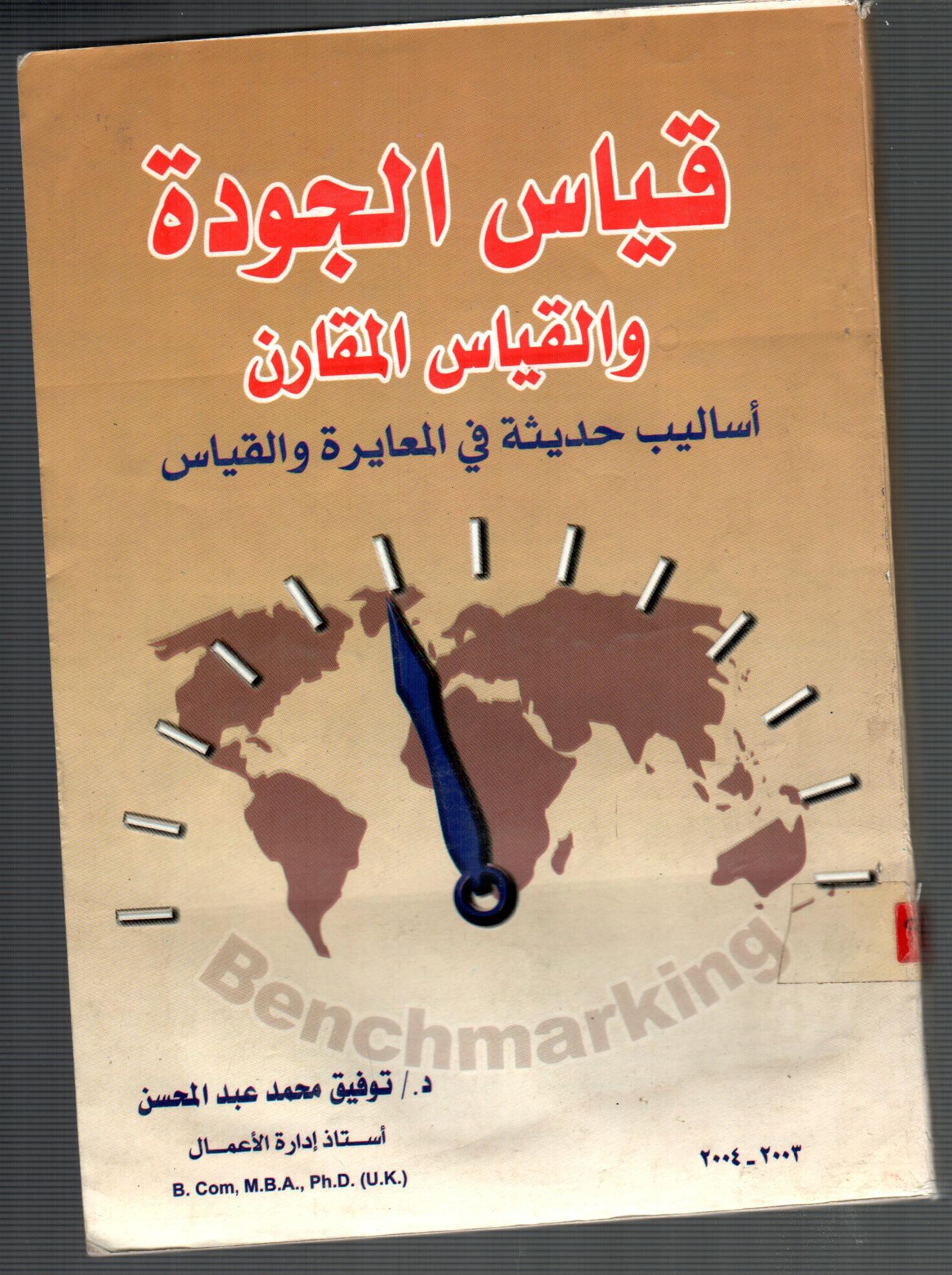 قياس الجودة و القياس المقارن