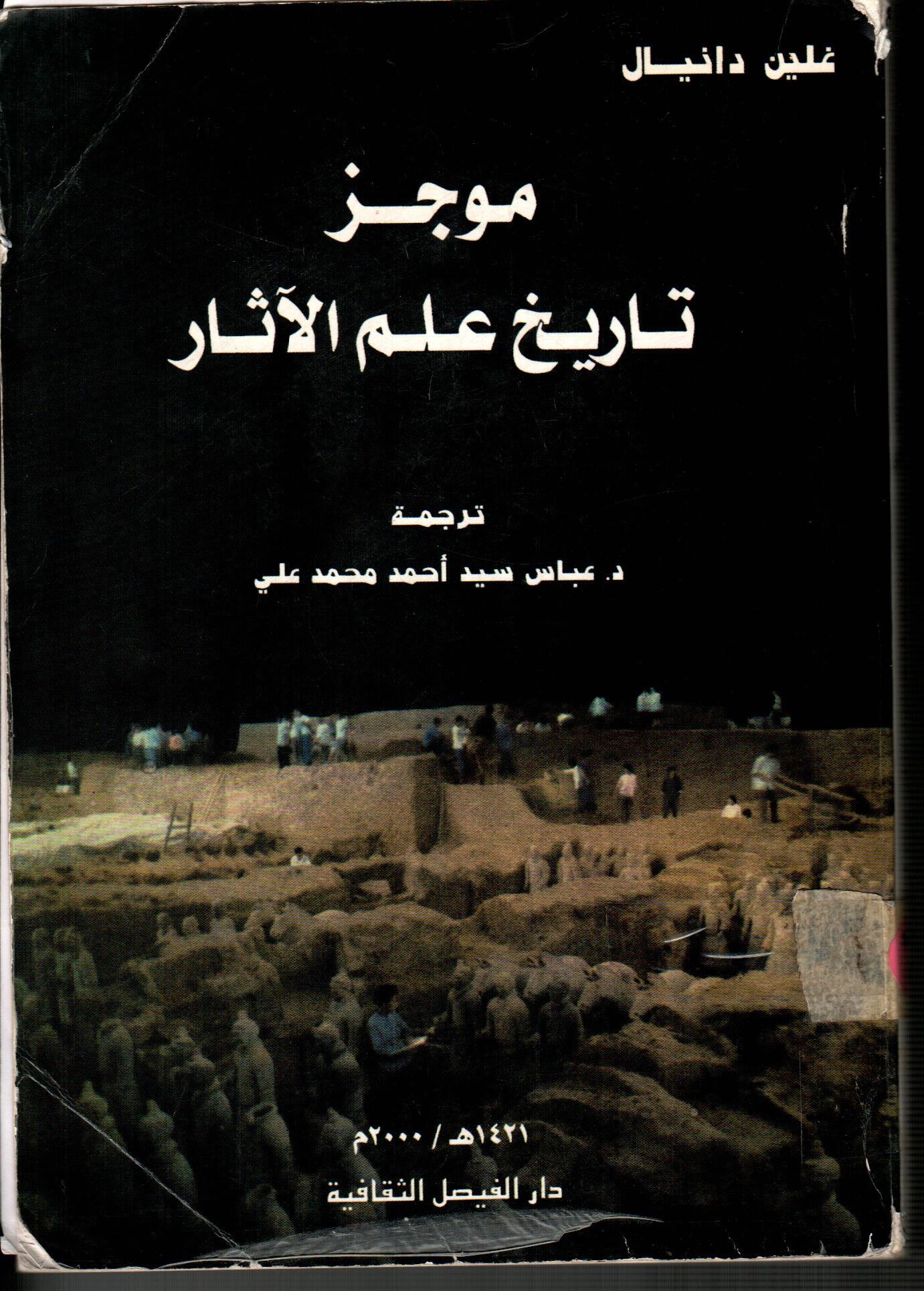موجز تاريخ علم الاثار