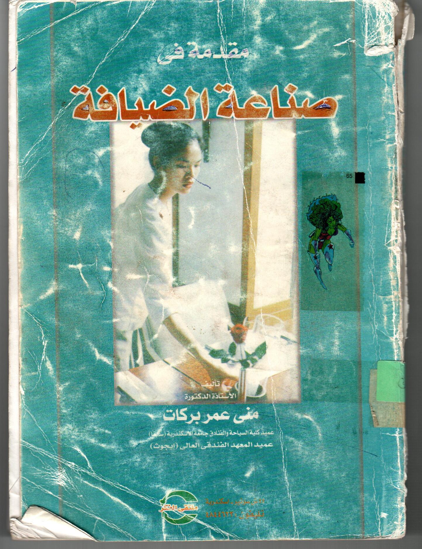 مقدمة فى صناعة الضيافة