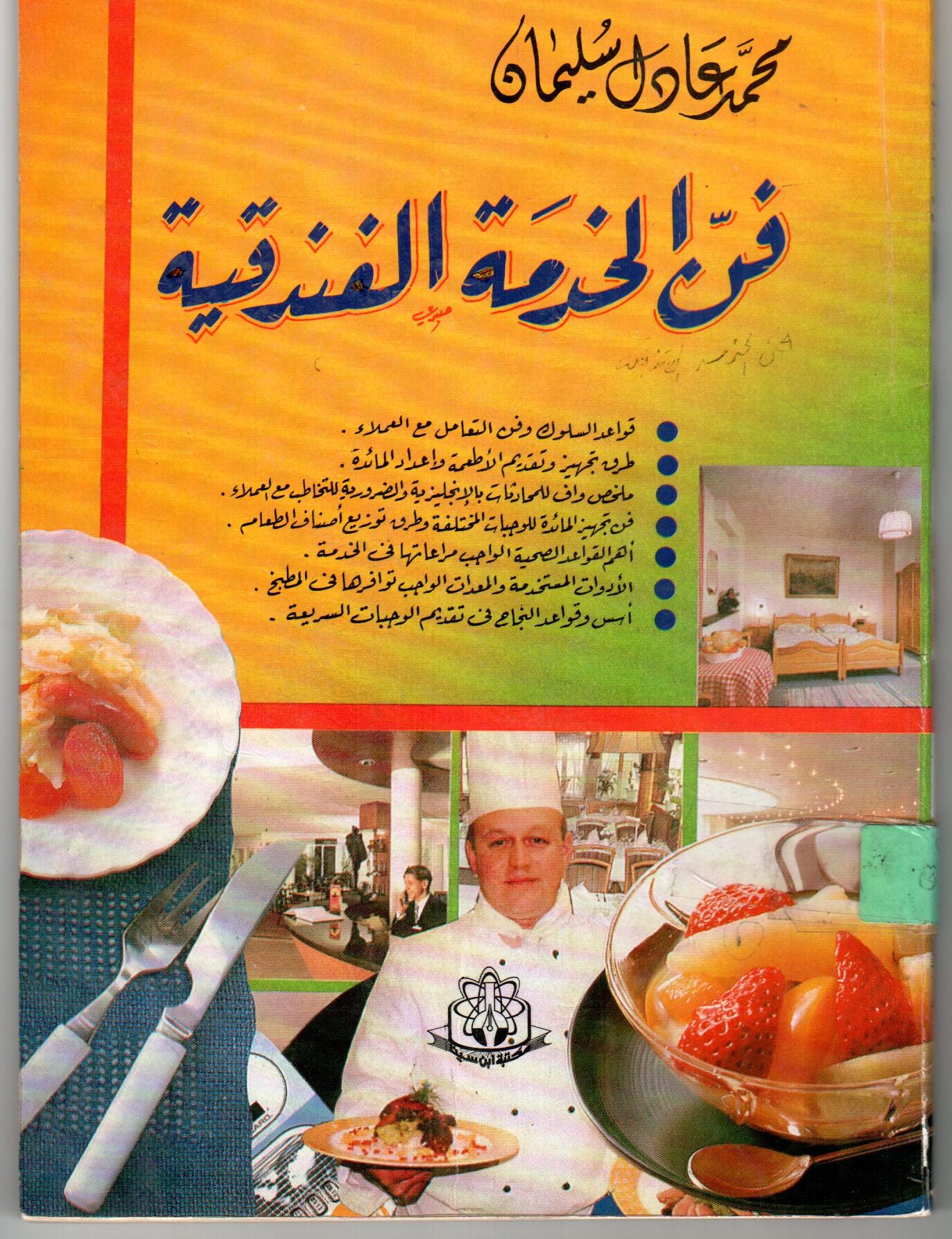 فن الخدمة الفندقية