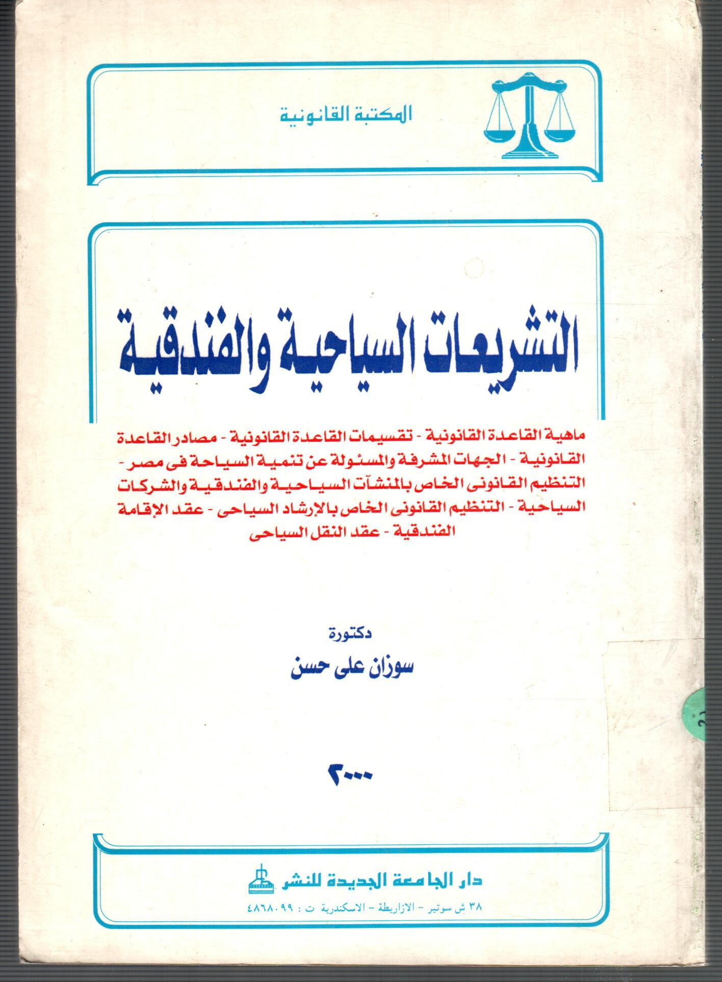 التشريعات السياحية والفندقية