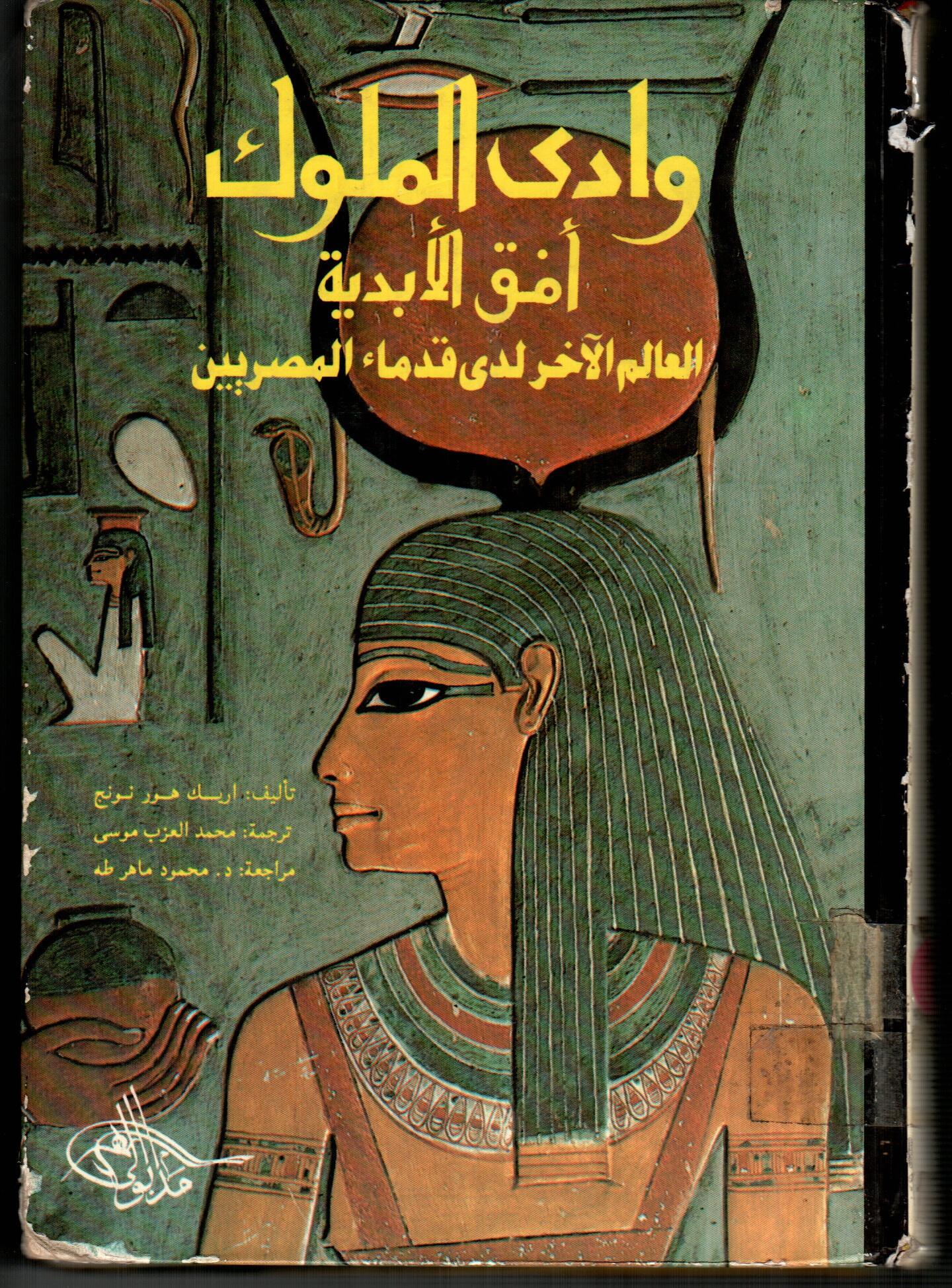 وادى الملوك أفق الأبدية