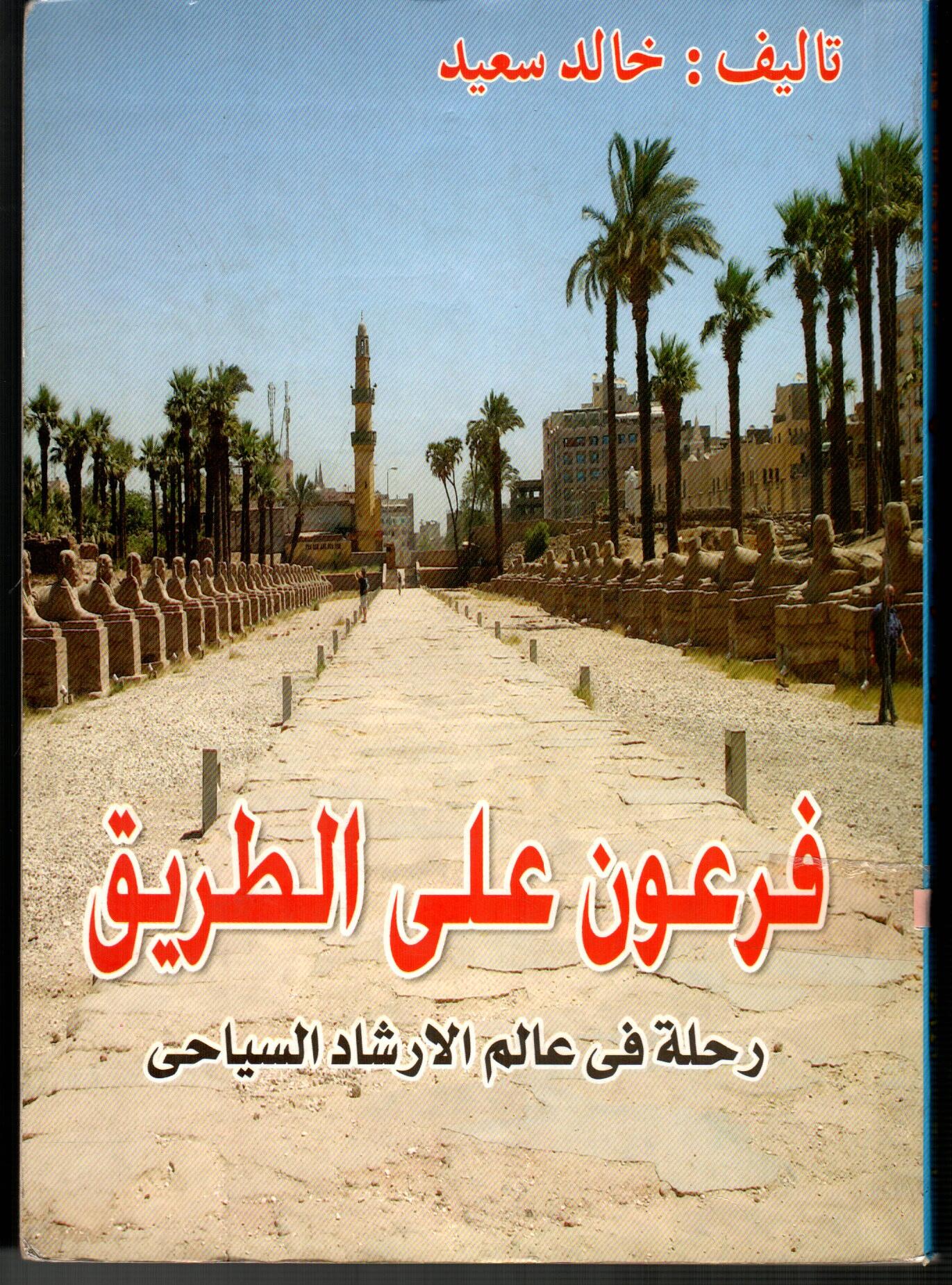 فرعون على الطريق