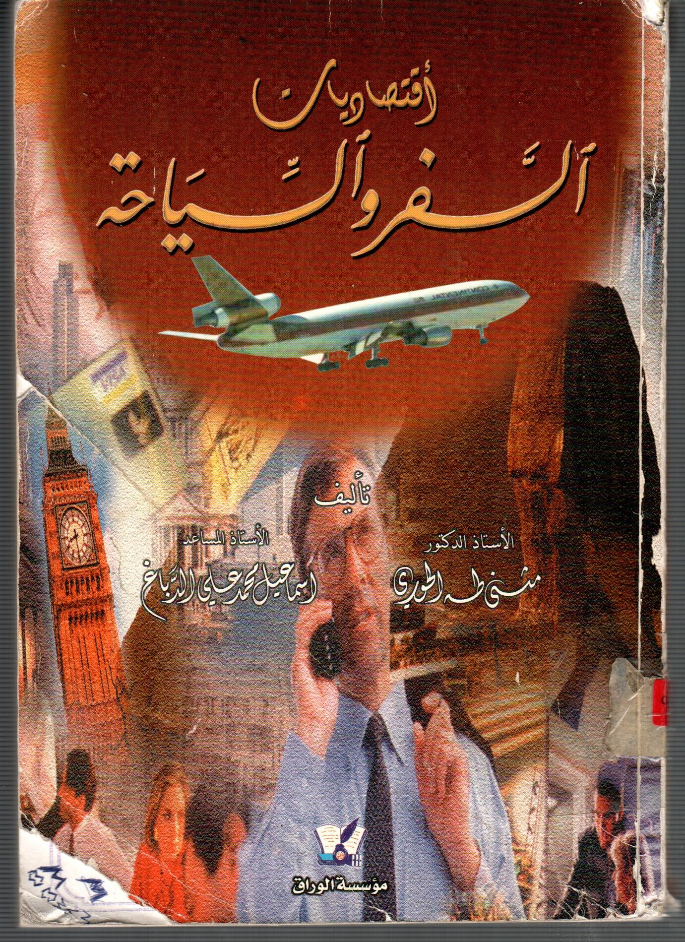 اقتصاديات السفر والسياحة