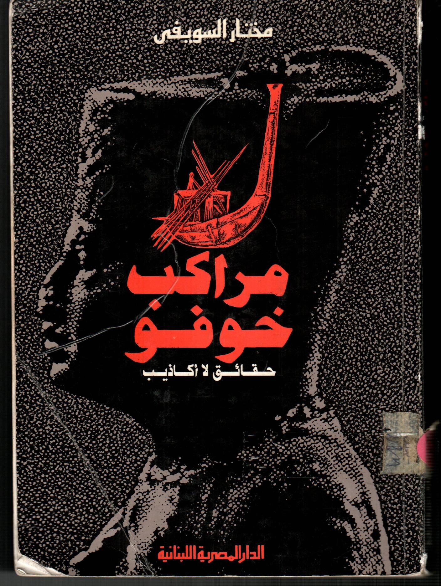 مراكب خوفو