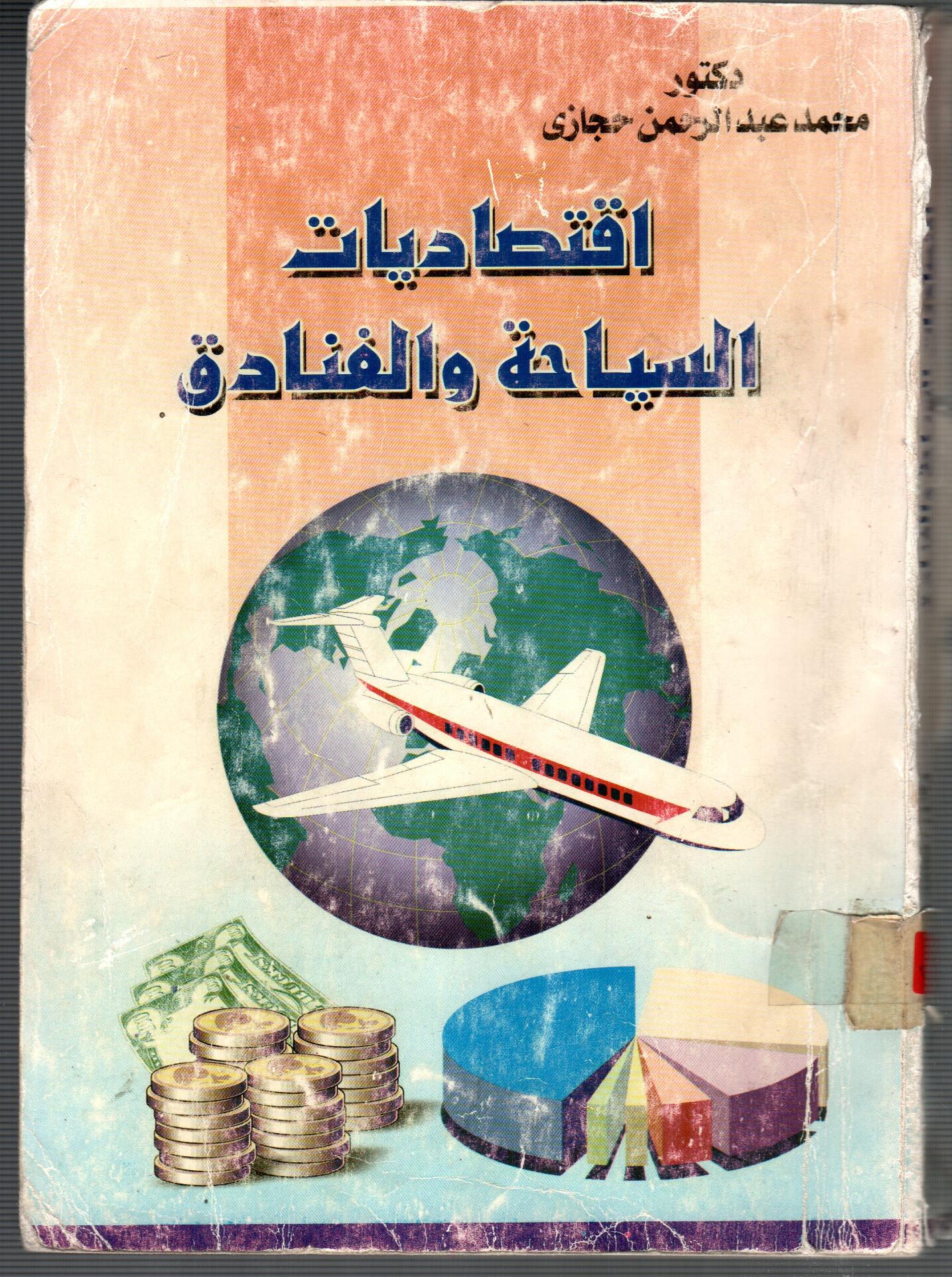 اقتصاديات السياحة والفنادق