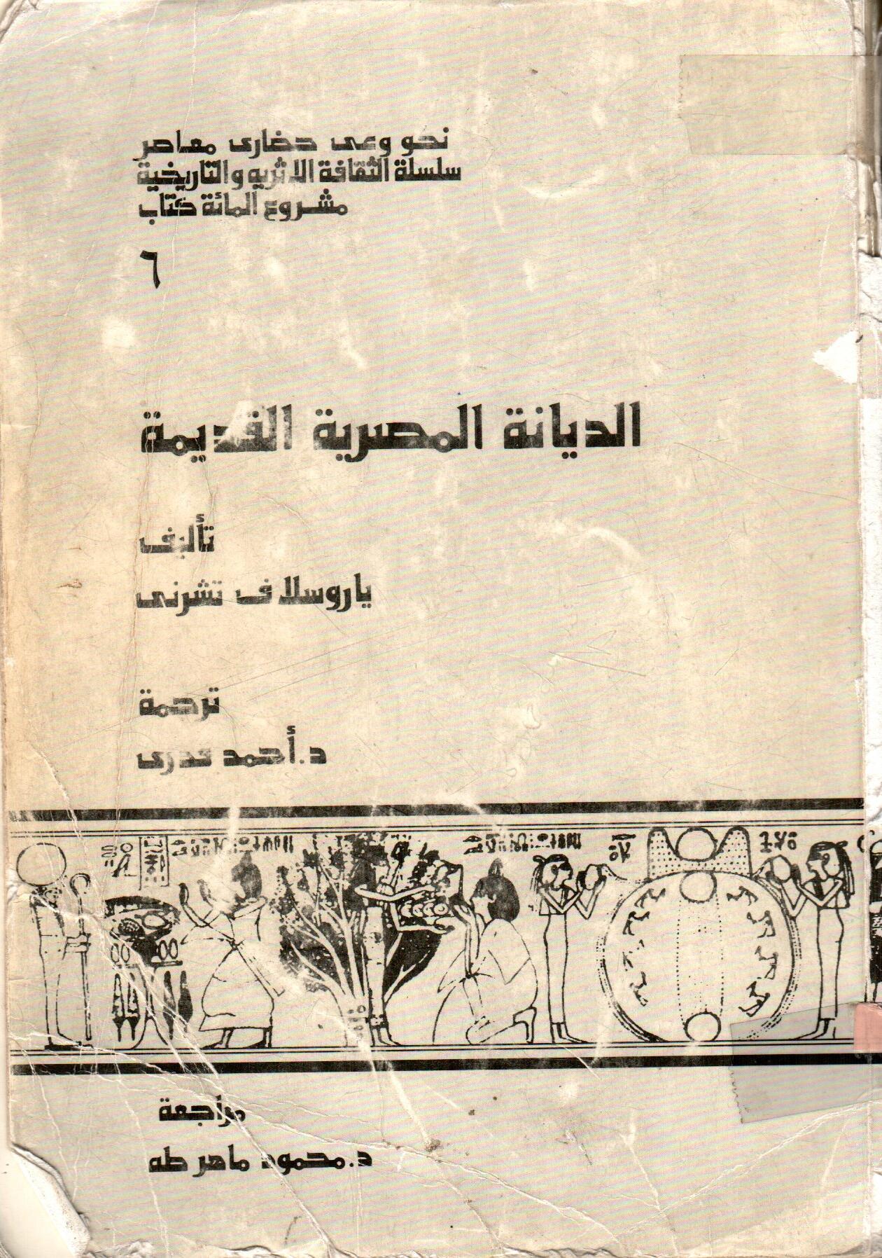 الديانة المصرية القديمة