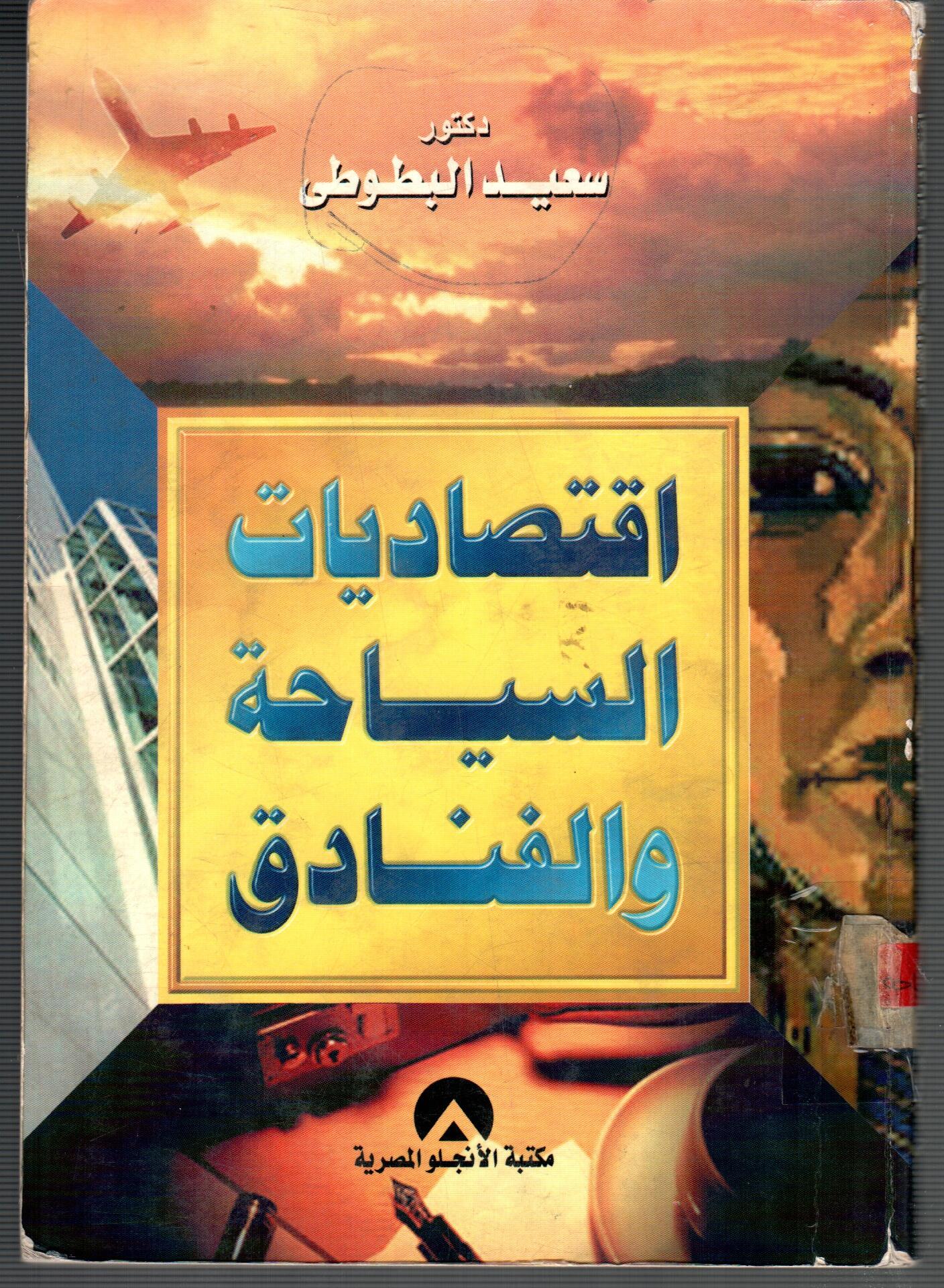 اقتصاديات السياحة والفنادق