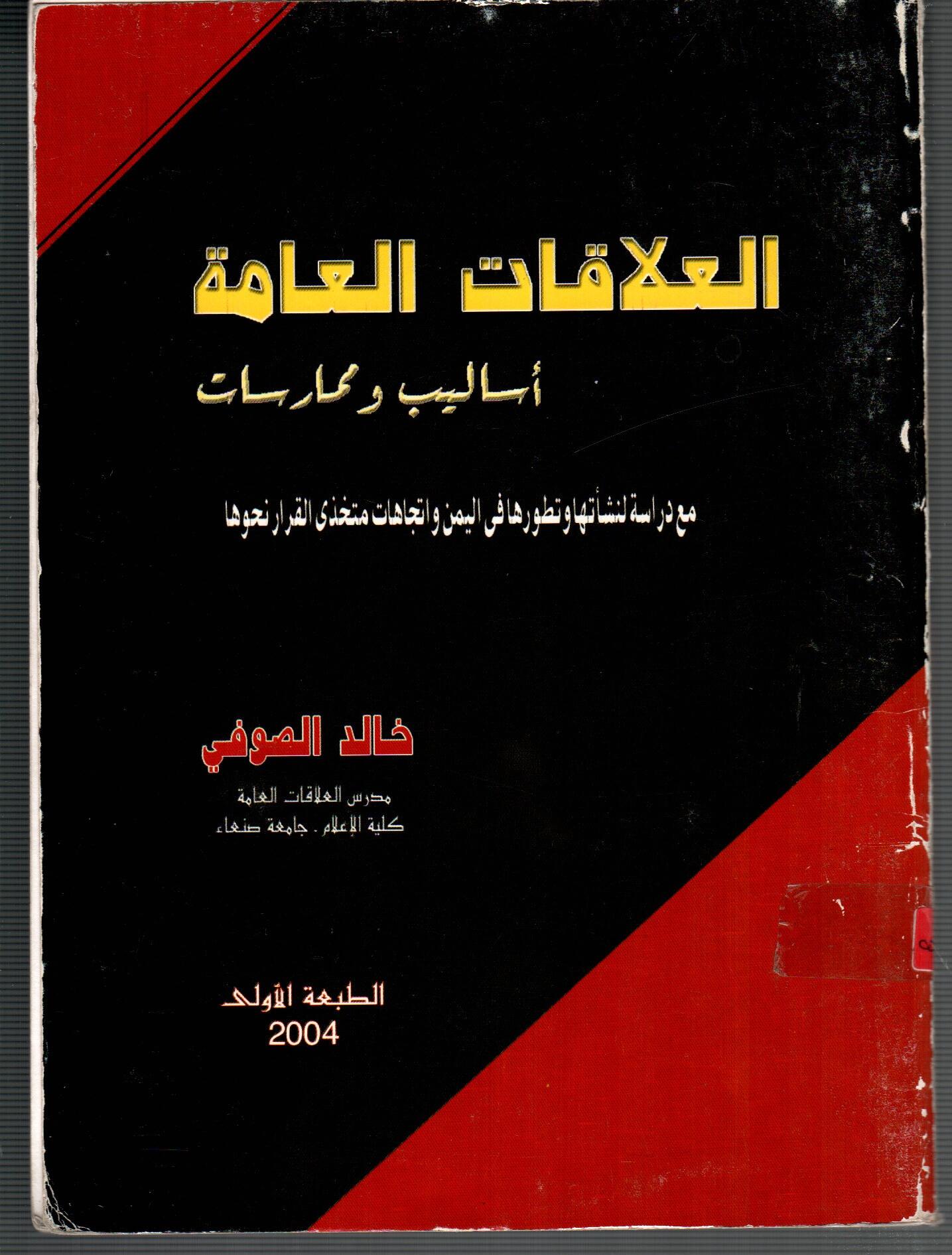 العلاقات العامة ( اساليب و ممارسات )