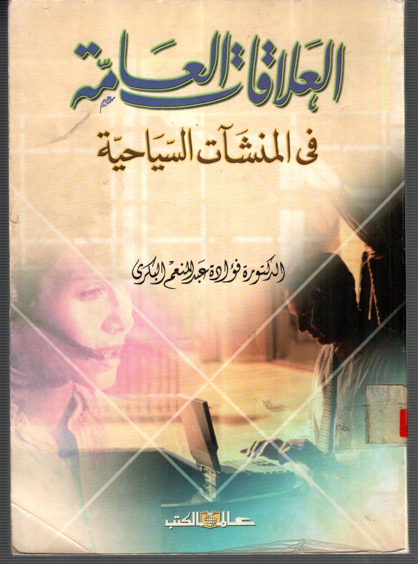 العلاقات العامة فى المنشات السياحية