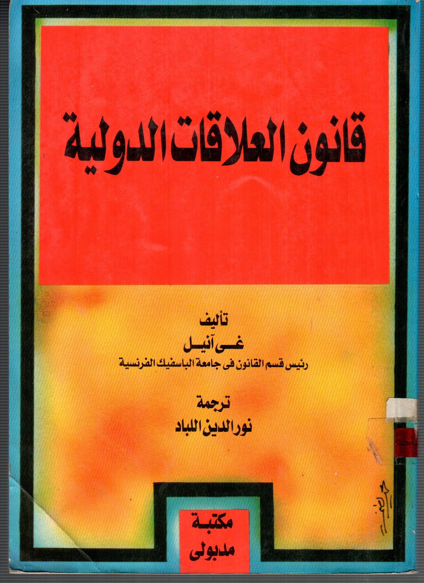 قانون العلاقات الدولية