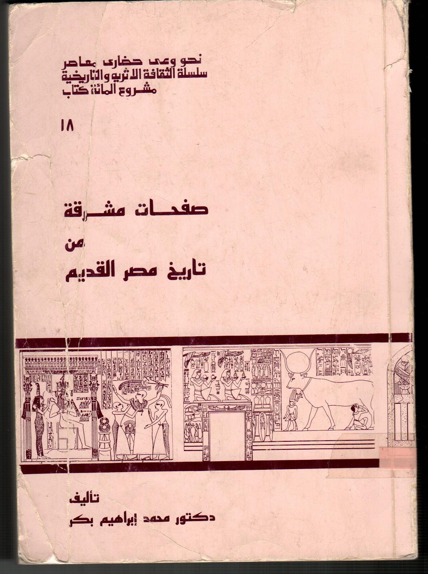 صفحات مشرقة من تاريخ مصر القديم
