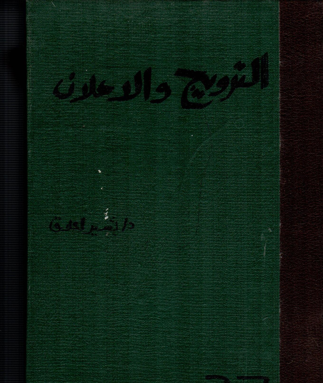 الترويج والاعلان