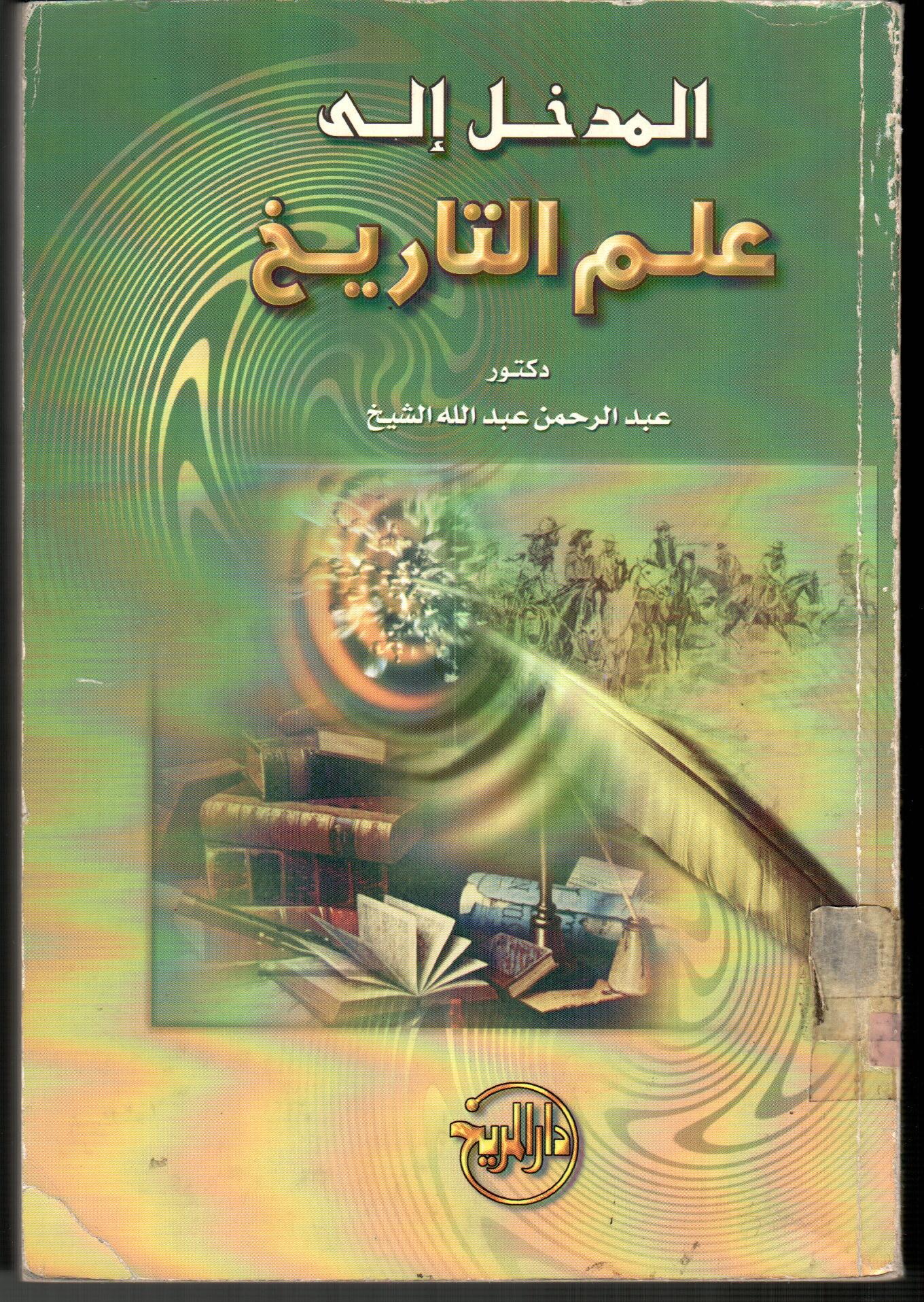 المدخل الى علم التاريخ