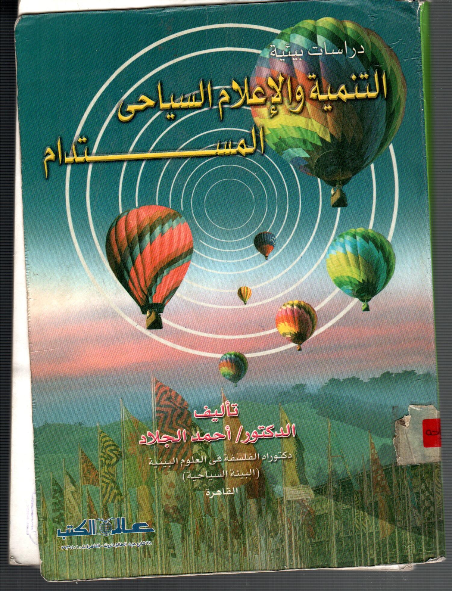التنمية والاعلام السياحى المستدام