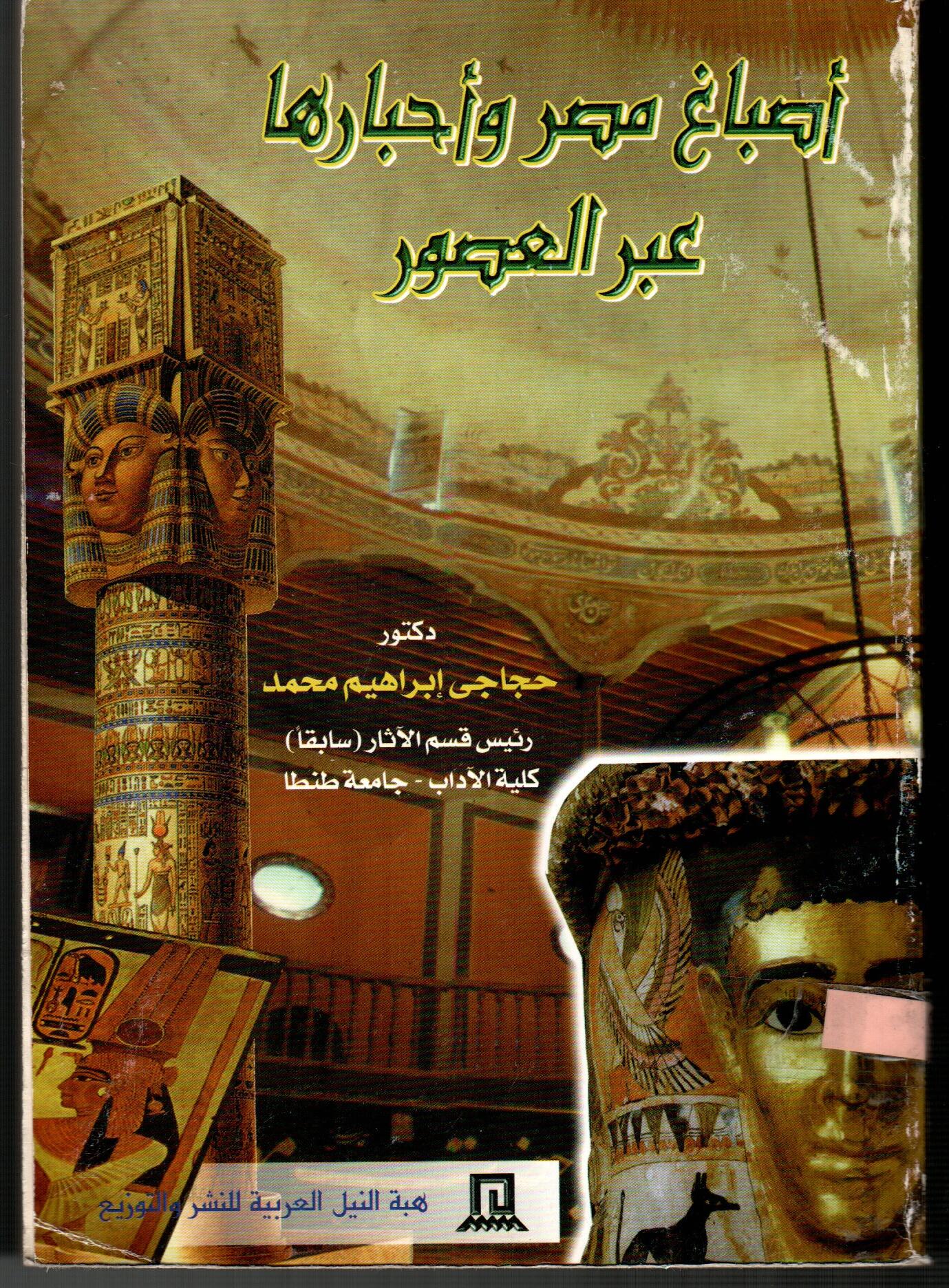 أصباغ مصر وأحبارها عبر العصور