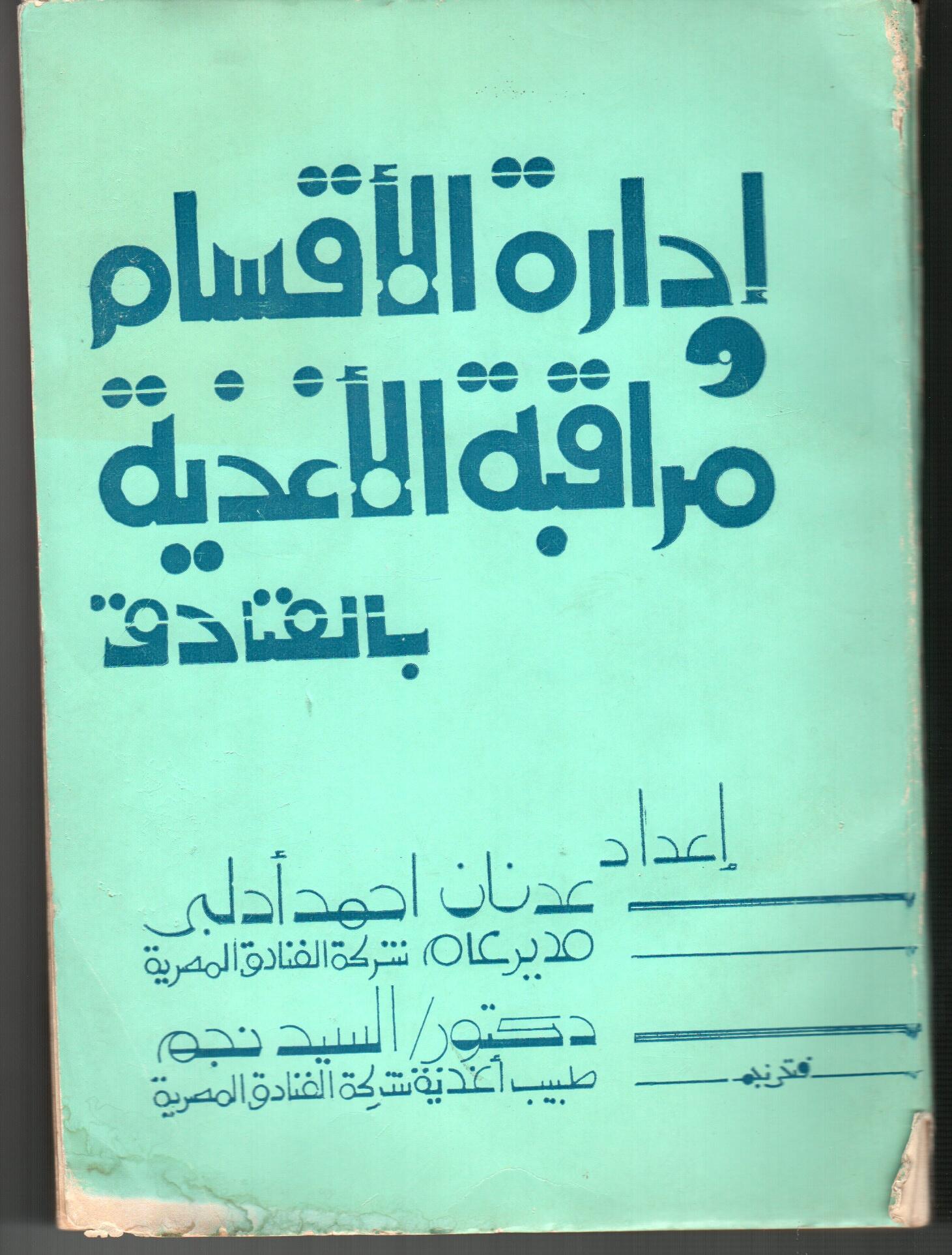 ادارة الأقسام و مراقبة الأغذية بالفنادق