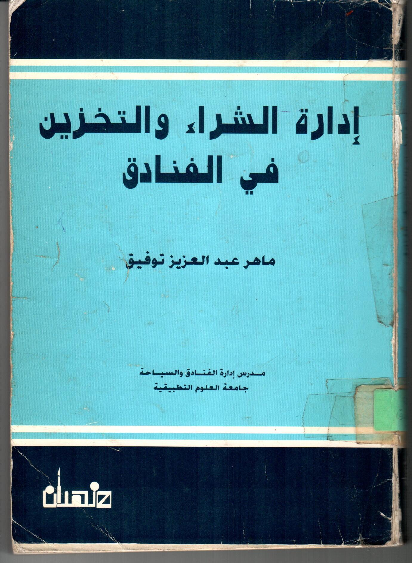 ادارة الشراء والتخزين فى الفنادق