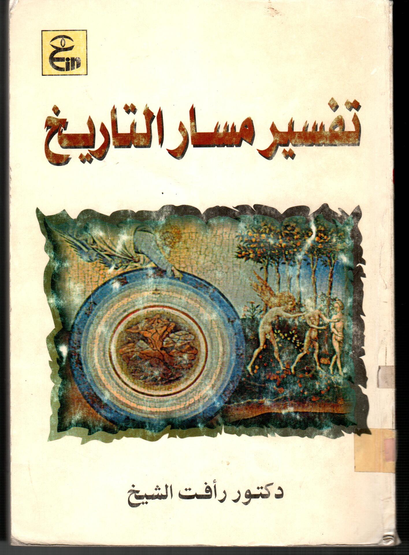 تفسير مسار التاريخ