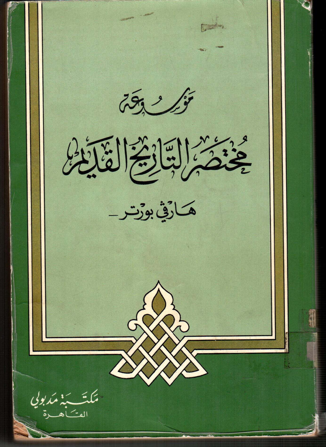 موسوعة مختصر التاريخ القديم