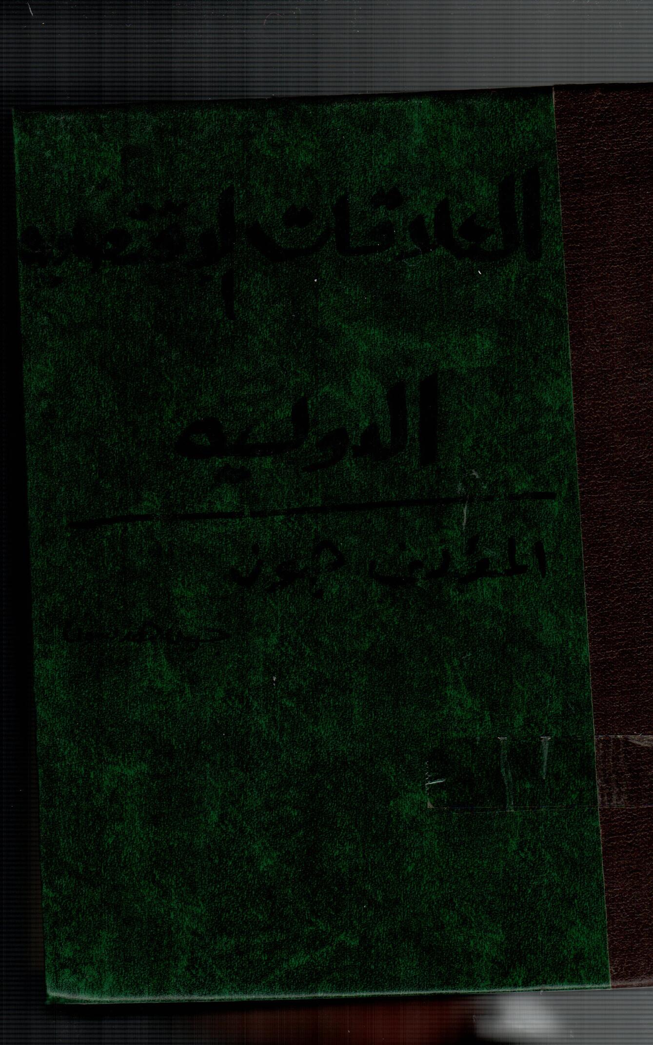 العلاقات الاقتصادية الدولية