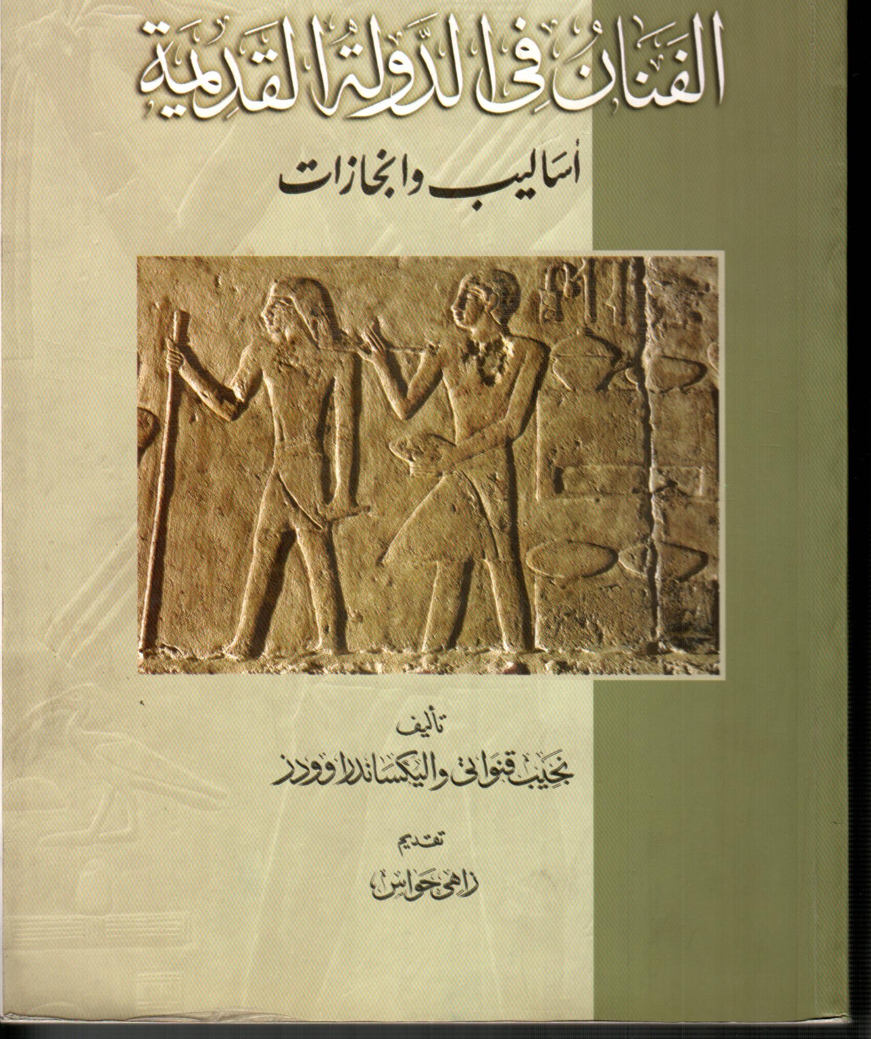 الفنان فى الدولة القديمة(أساليب وانجازات)