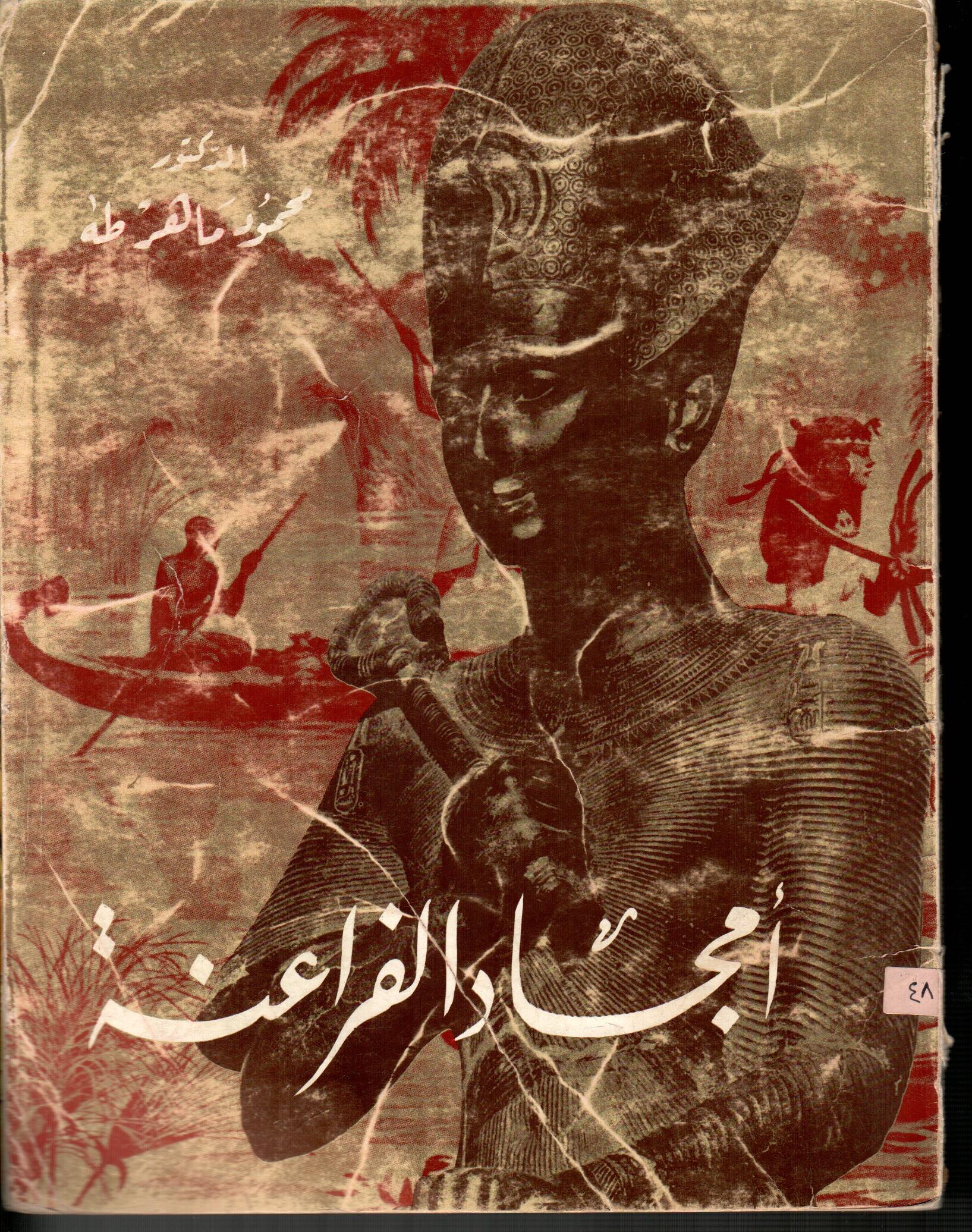 أمجاد الفراعنة
