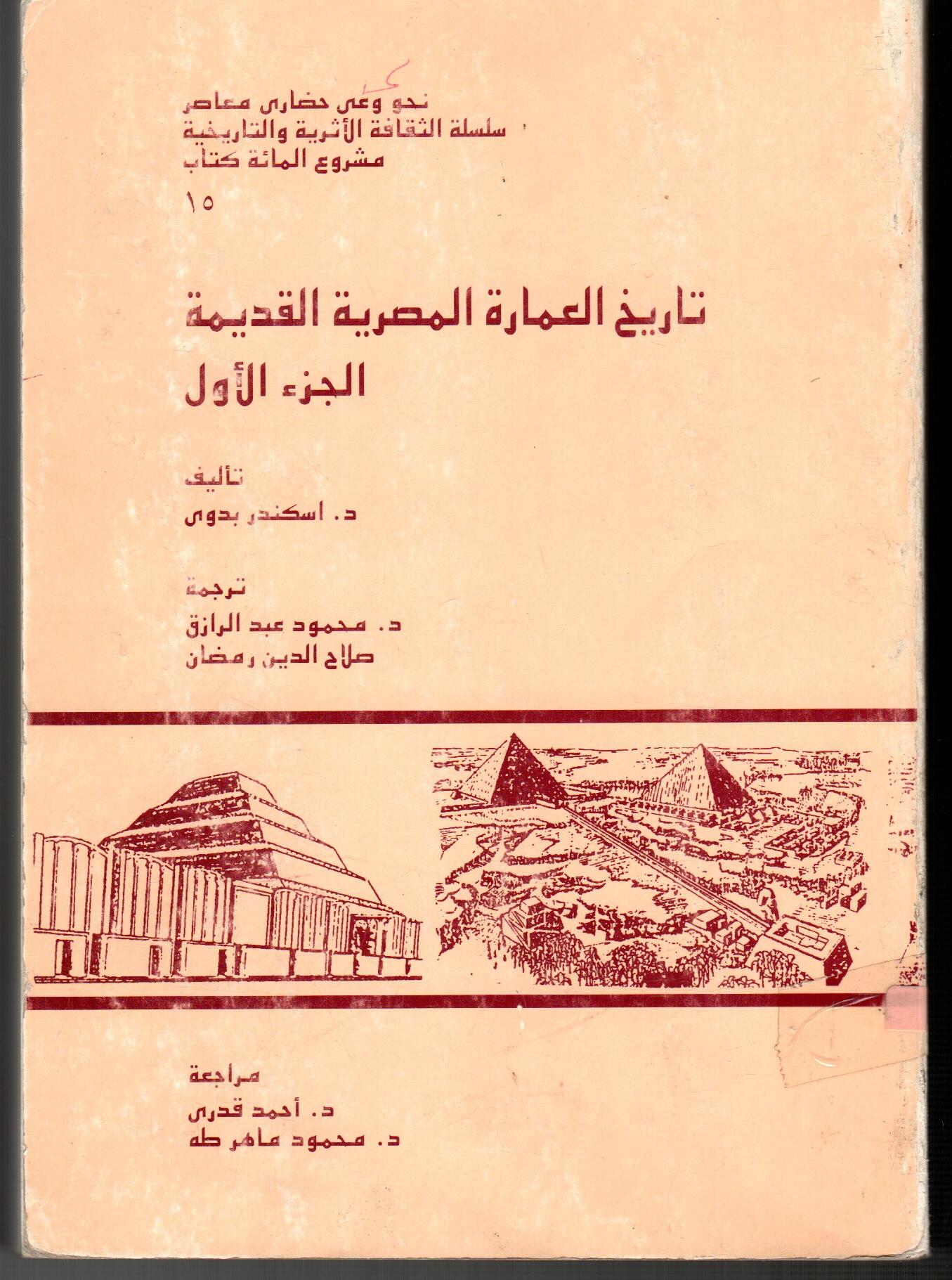 تاريخ العمارة المصرية القديمة (الجزء الأول)