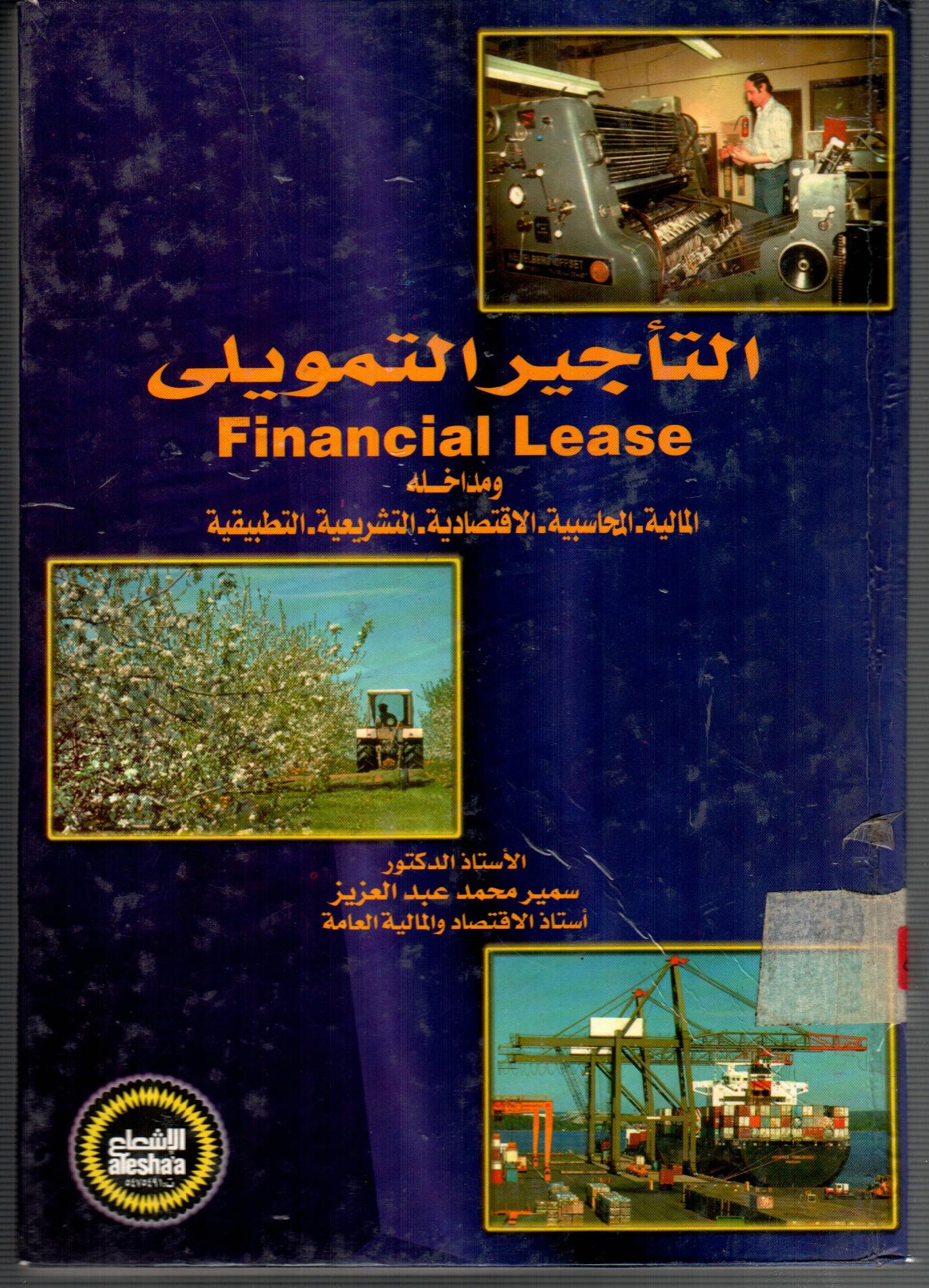 التاجير التمويلى