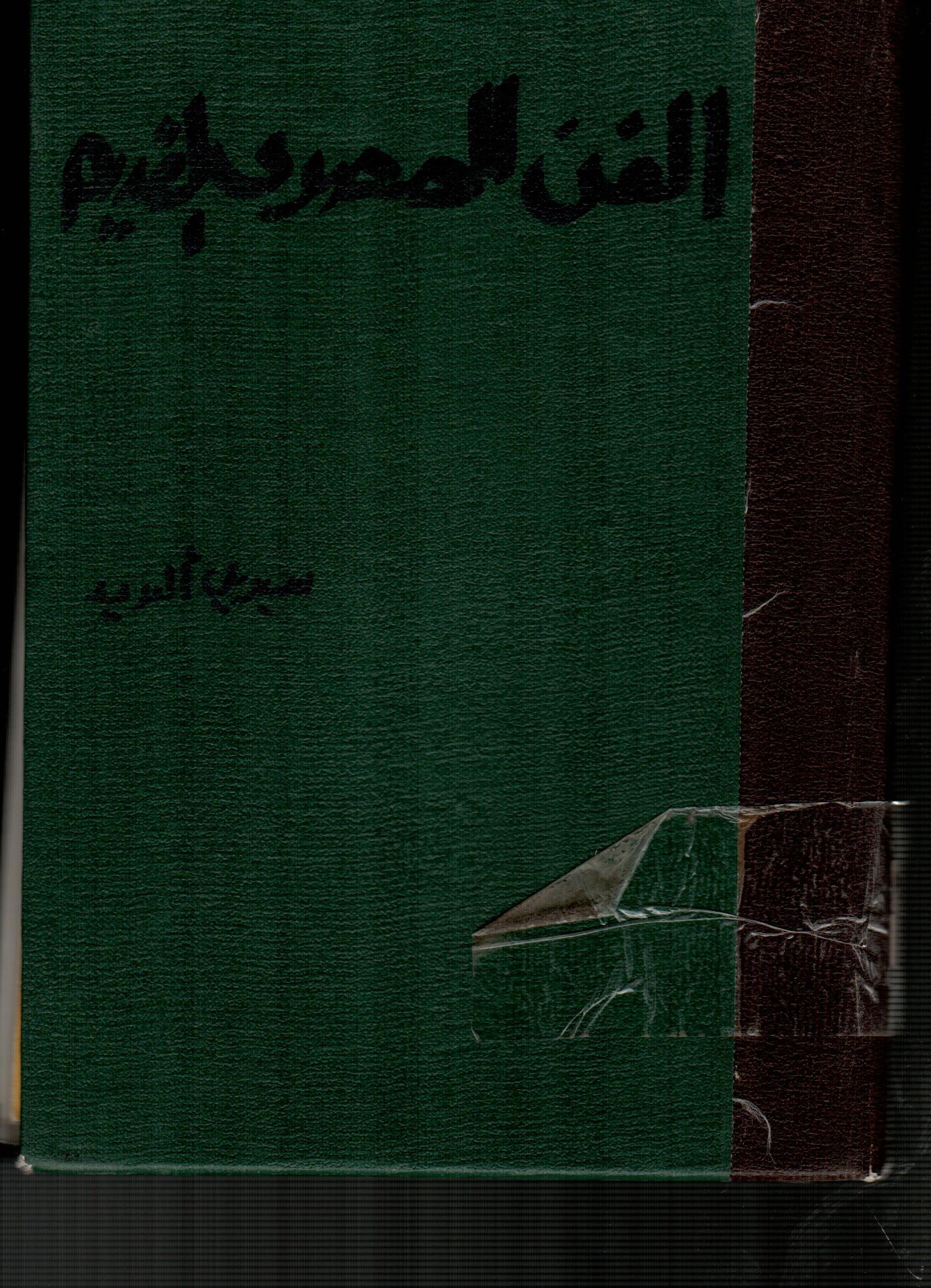 الفن المصرى القديم