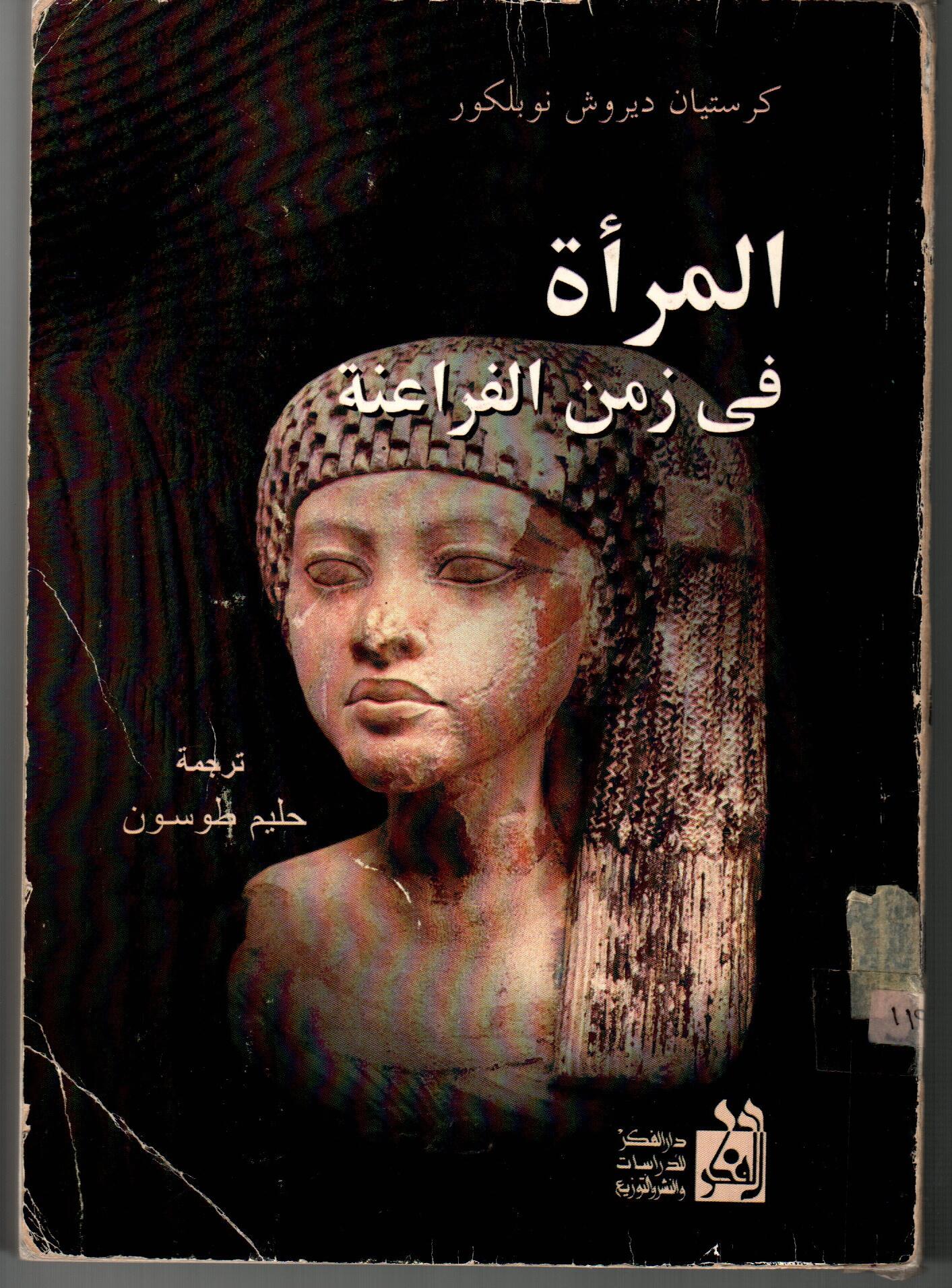 المرأة فى زمن الفراعنة