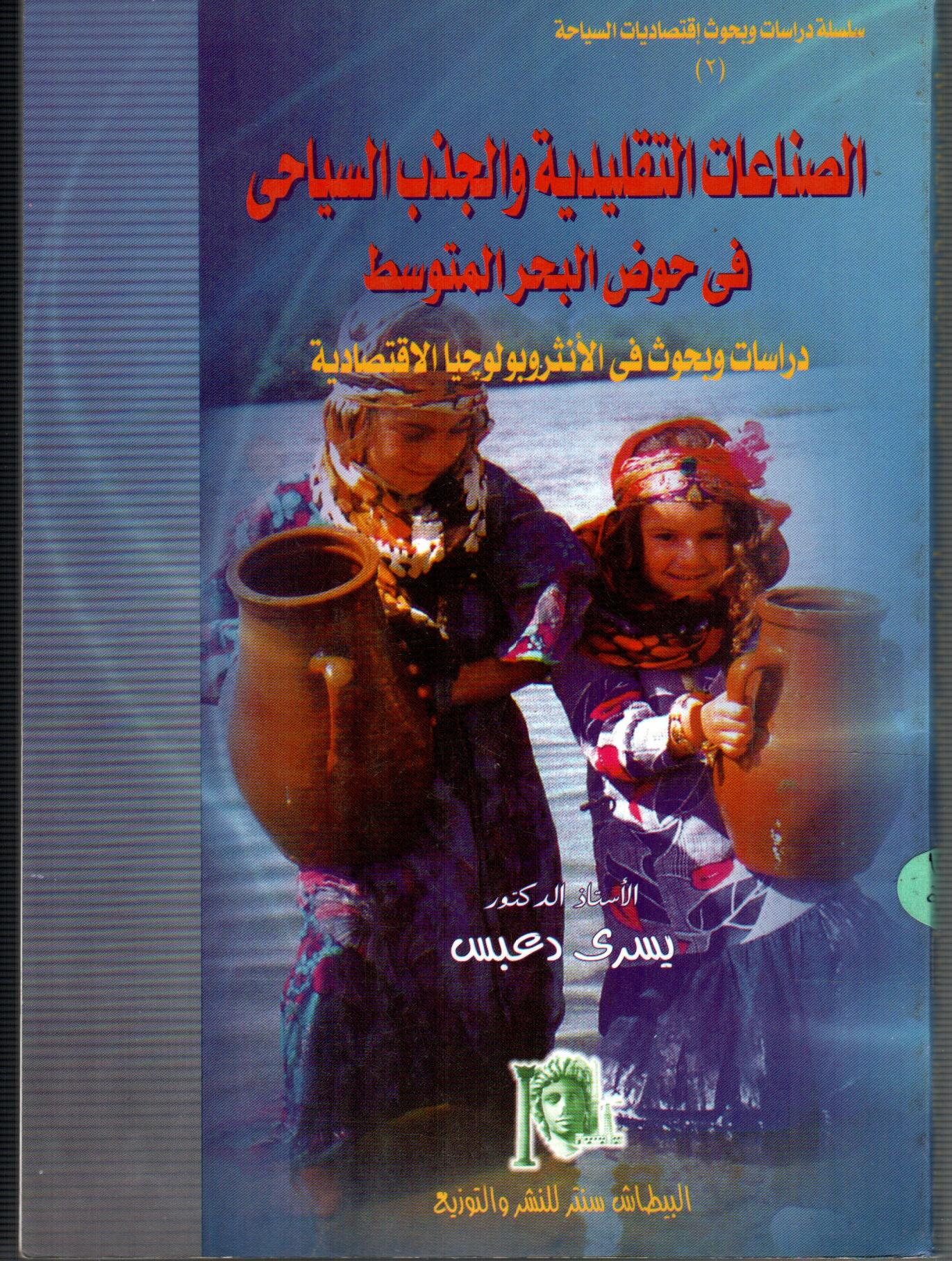 الصناعات التقليدية والجذب السياحى فى حوض البحر المتوسط