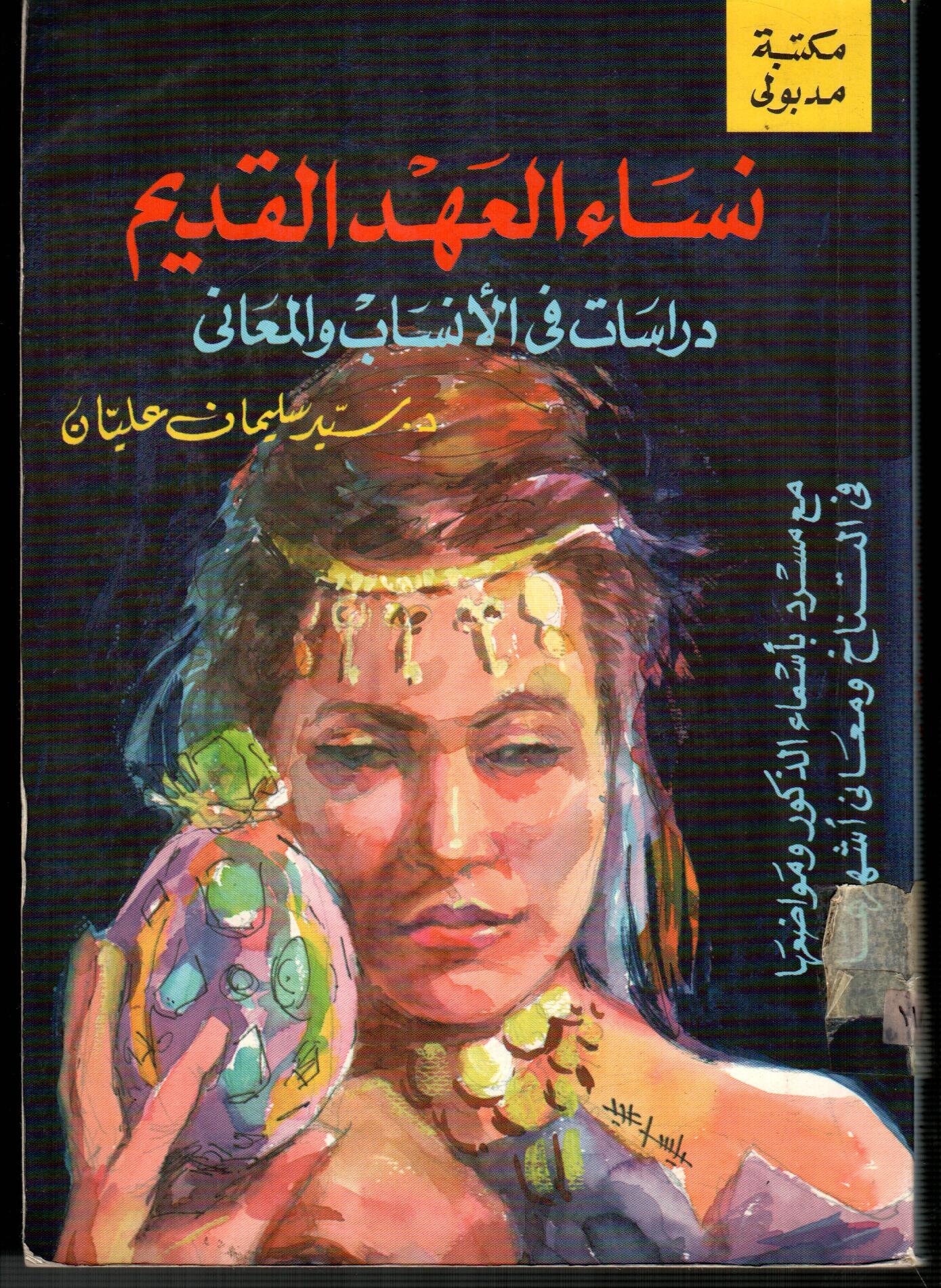 نساء العهد القديم (دراسات فى الأنساب والمعانى)