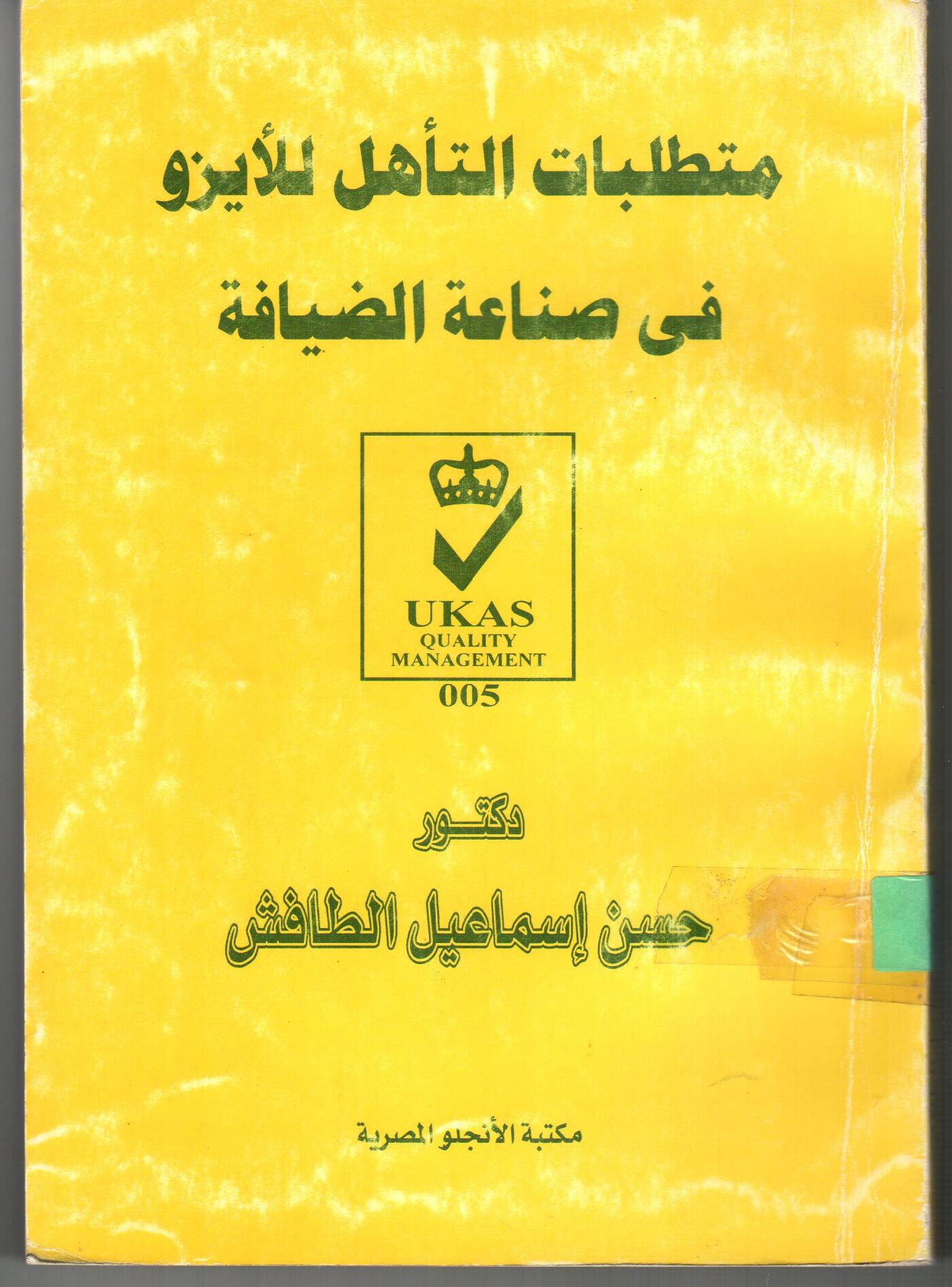 متطلبات التأهل للأيزو فى صناعة الضيافة