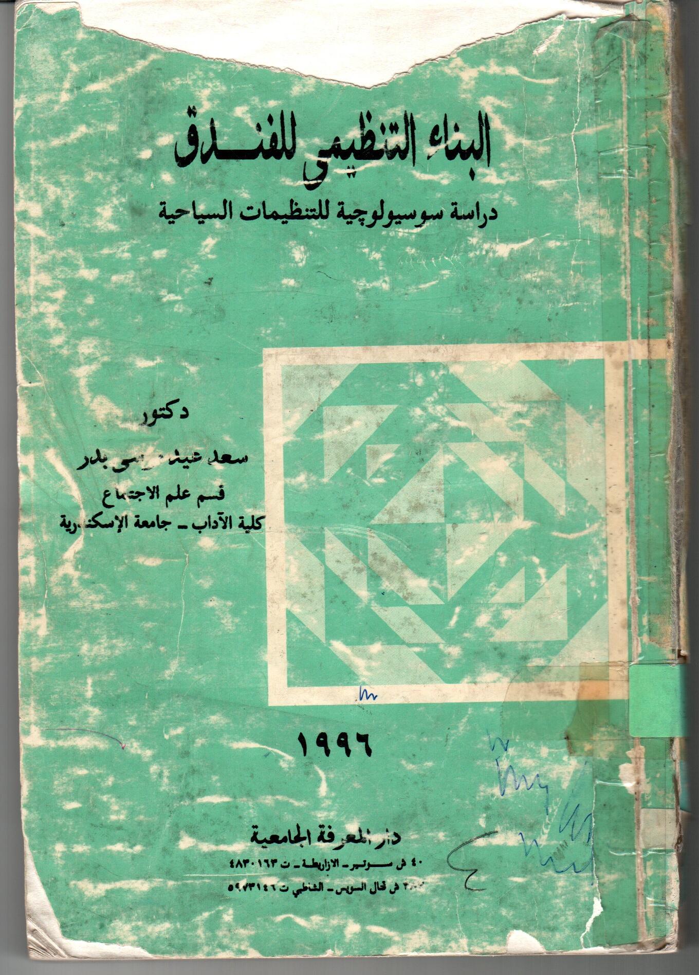 البناء التنظيمى للفندق