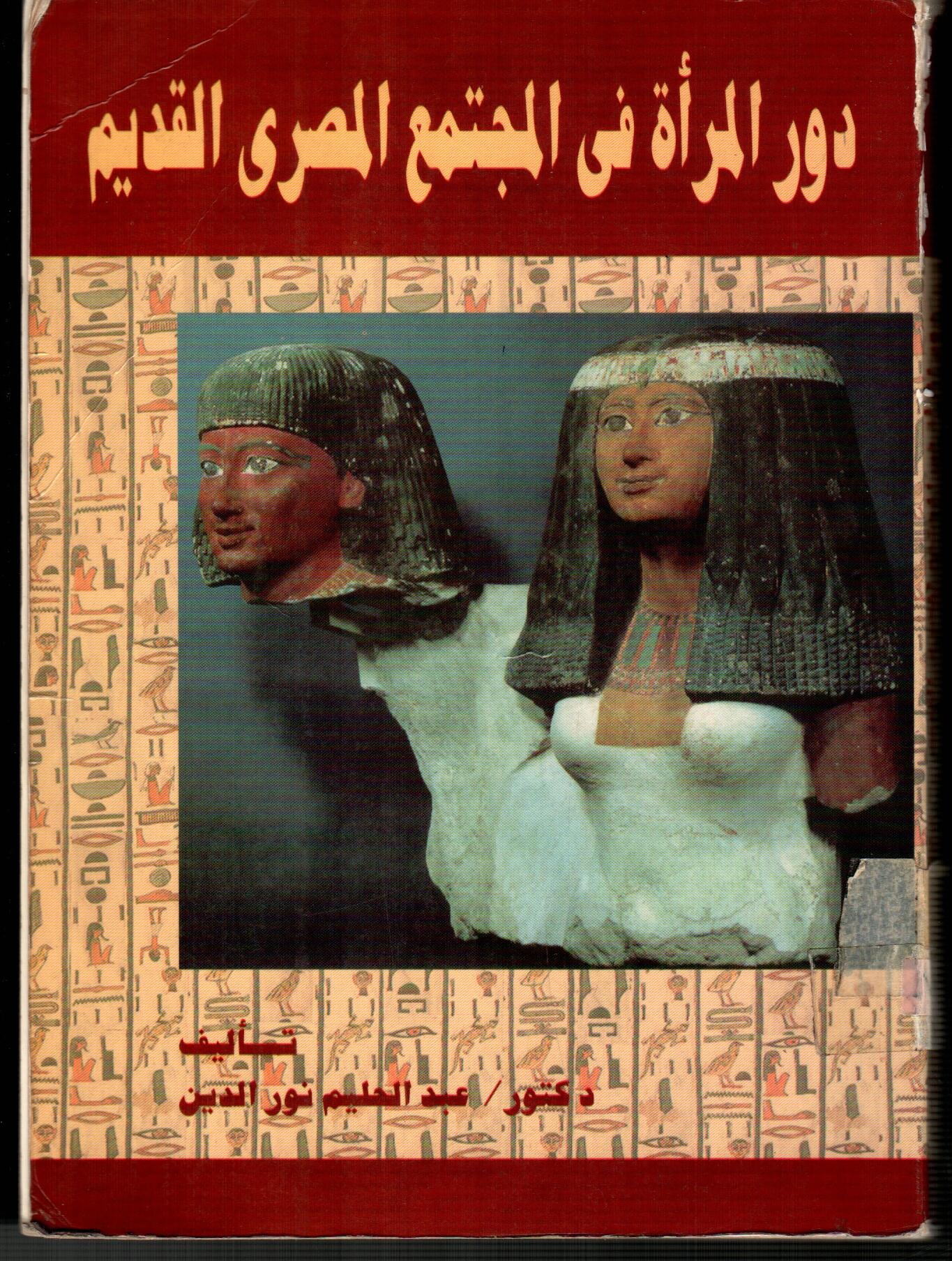 دور المرأة فى المجتمع المصرى القديم