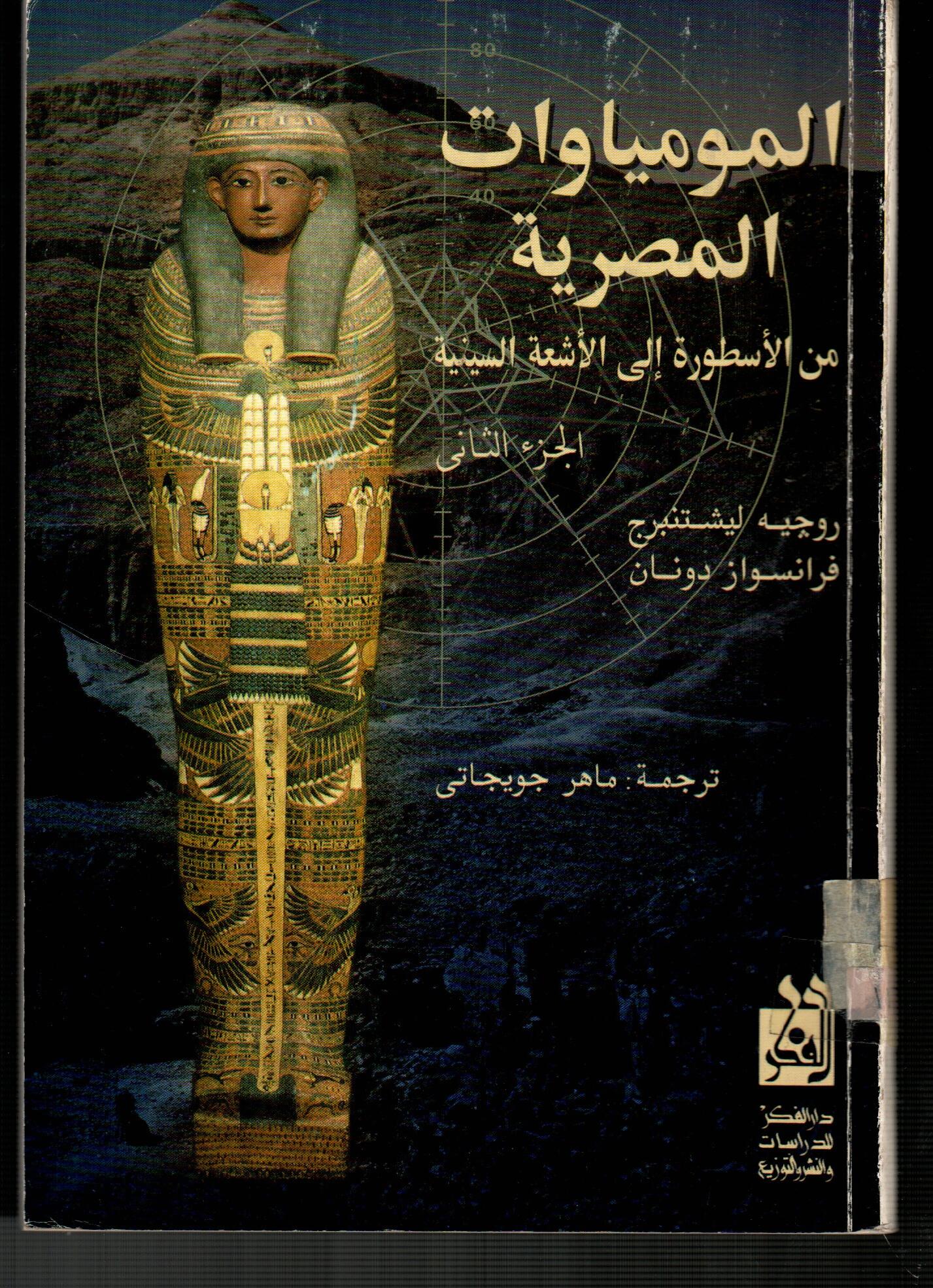 المومياوات المصرية(من الأسطورة الى الأشعة السينية الجزء الثانى)